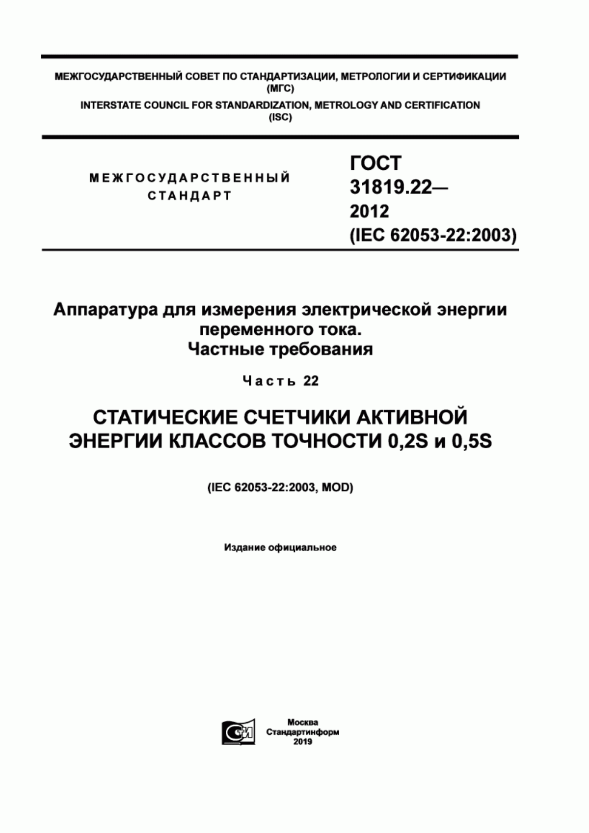 Обложка ГОСТ 31819.22-2012 Аппаратура для измерения электрической энергии переменного тока. Частные требования. Часть 22. Статические счетчики активной энергии классов точности 0,2S и 0,5S