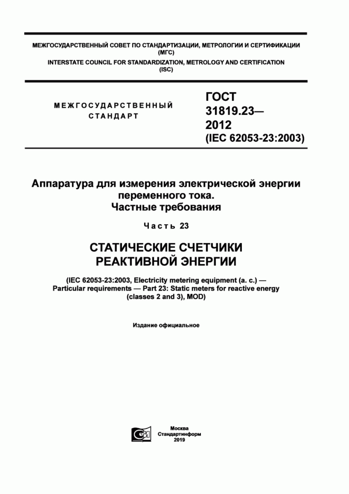 Обложка ГОСТ 31819.23-2012 Аппаратура для измерения электрической энергии переменного тока. Частные требования. Часть 23. Счетчики статические реактивной энергии