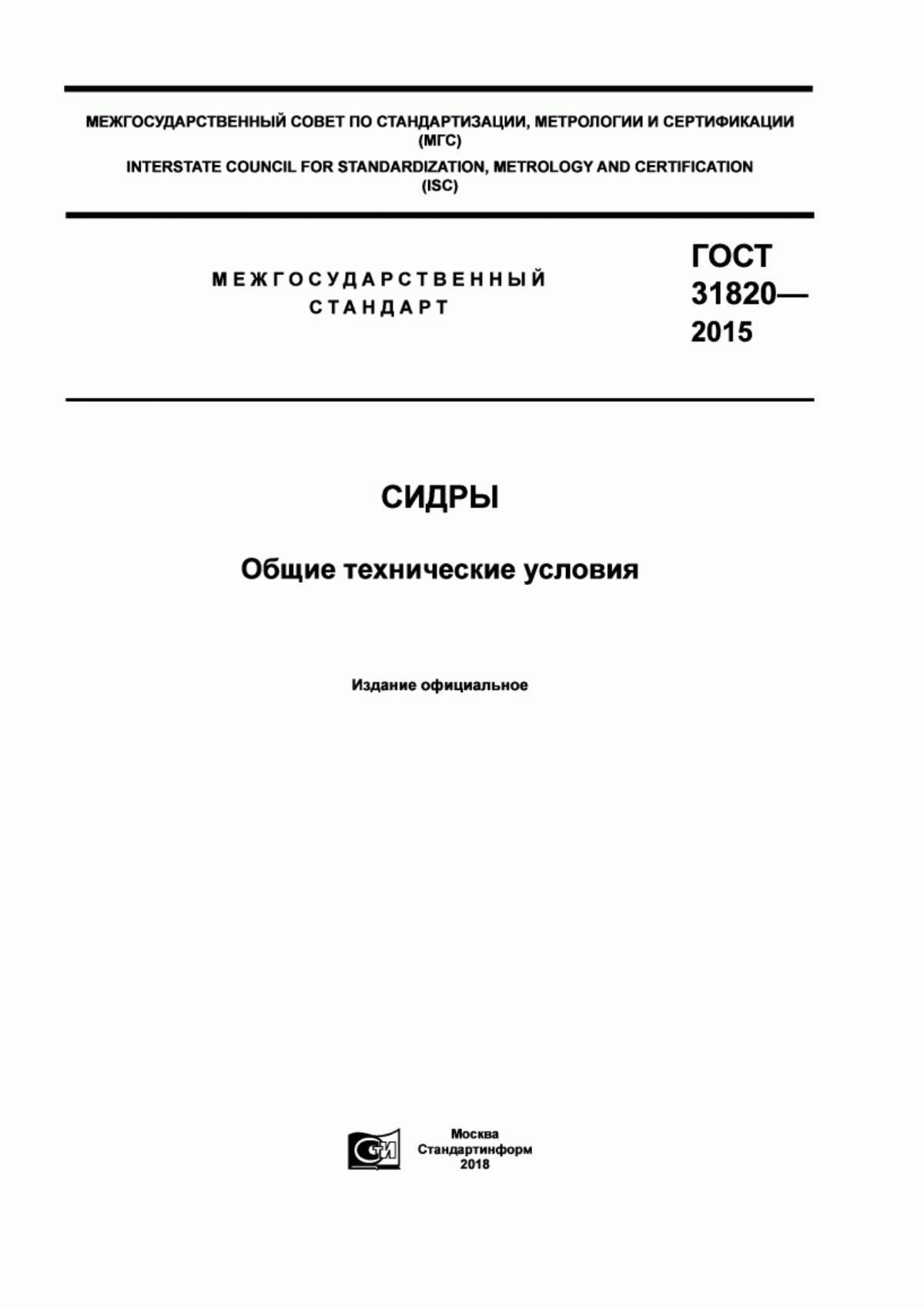 Обложка ГОСТ 31820-2015 Сидры. Общие технические условия