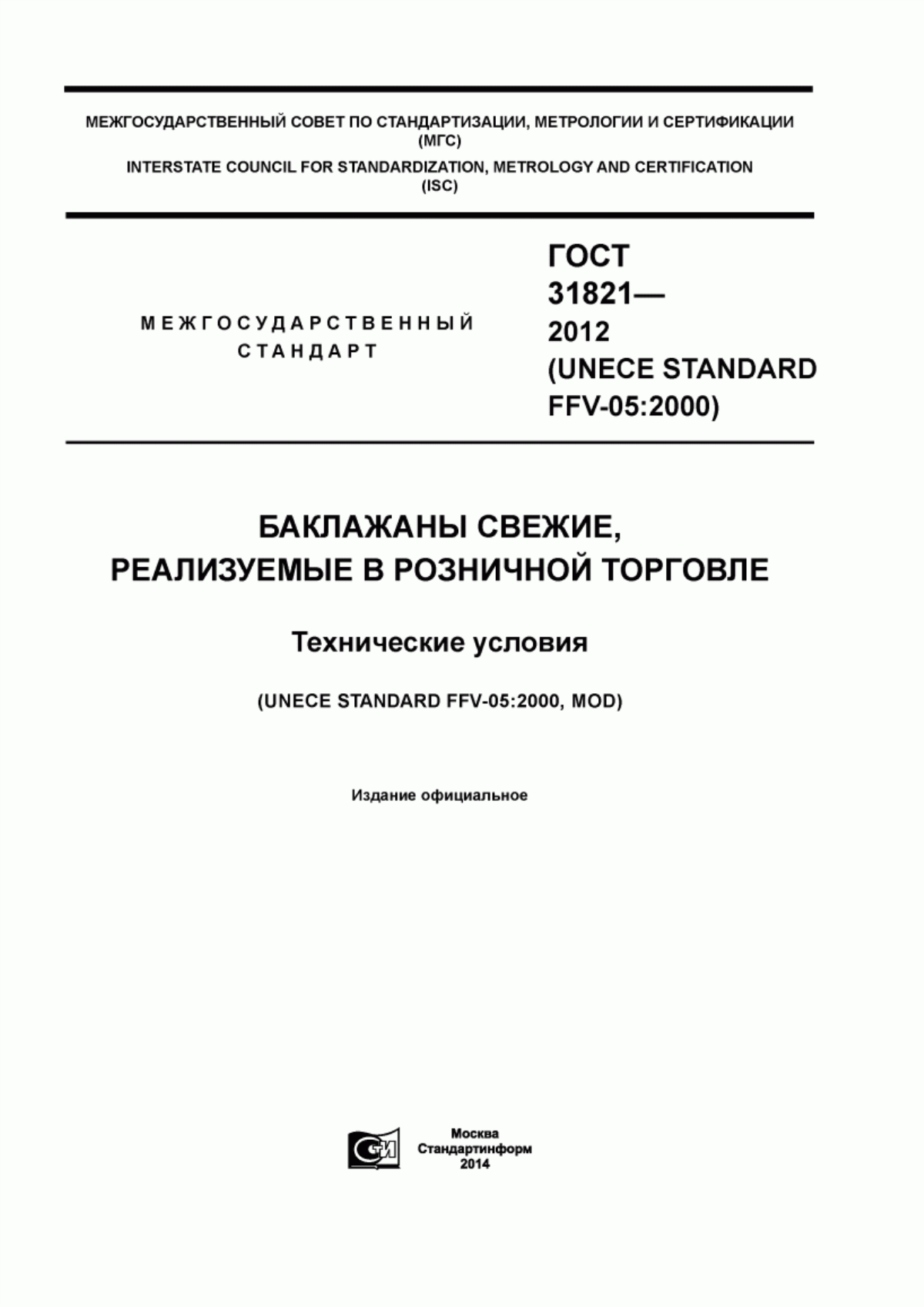 Обложка ГОСТ 31821-2012 Баклажаны свежие, реализуемые в розничной торговле. Технические условия