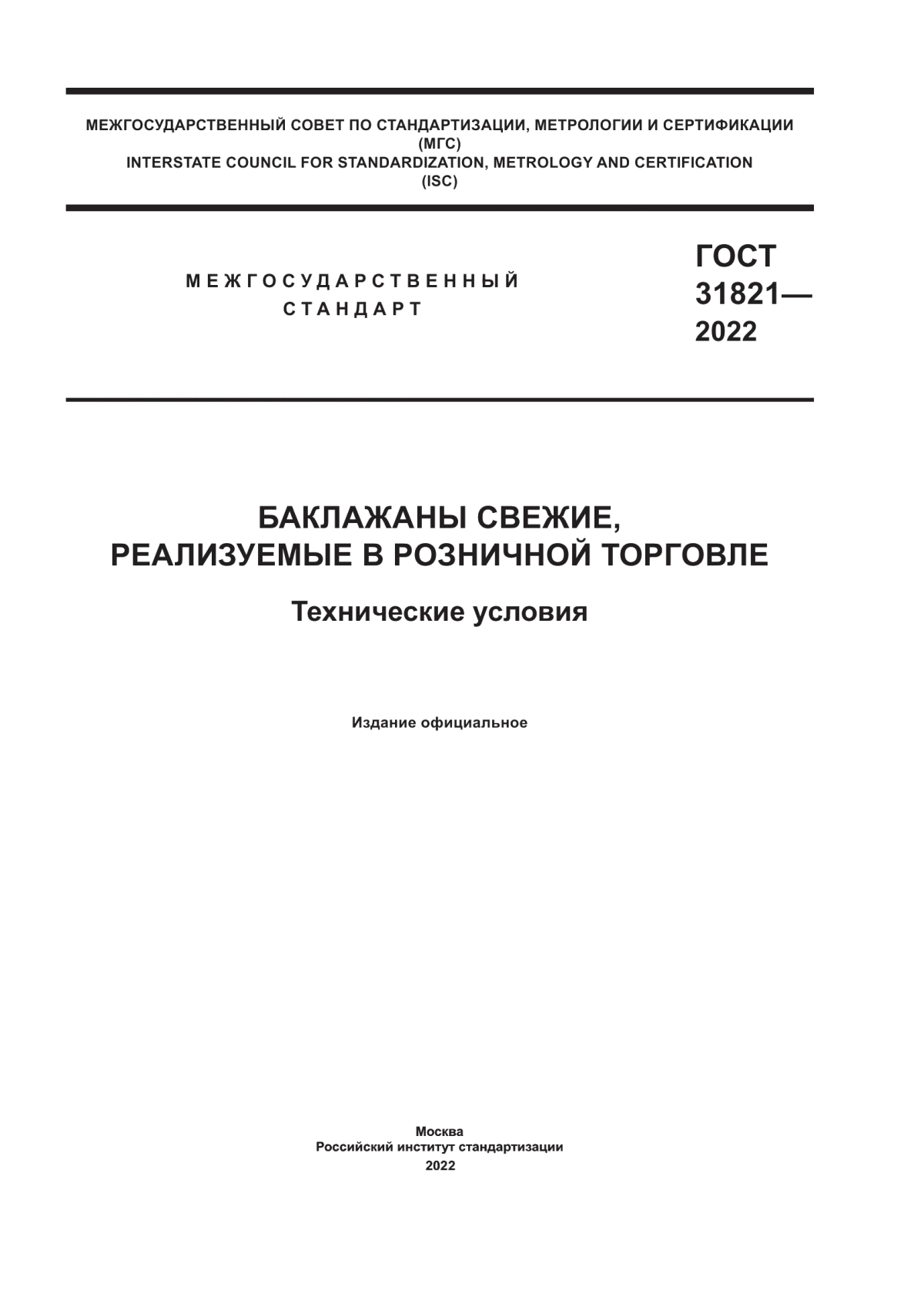 Обложка ГОСТ 31821-2022 Баклажаны свежие, реализуемые в розничной торговле. Технические условия