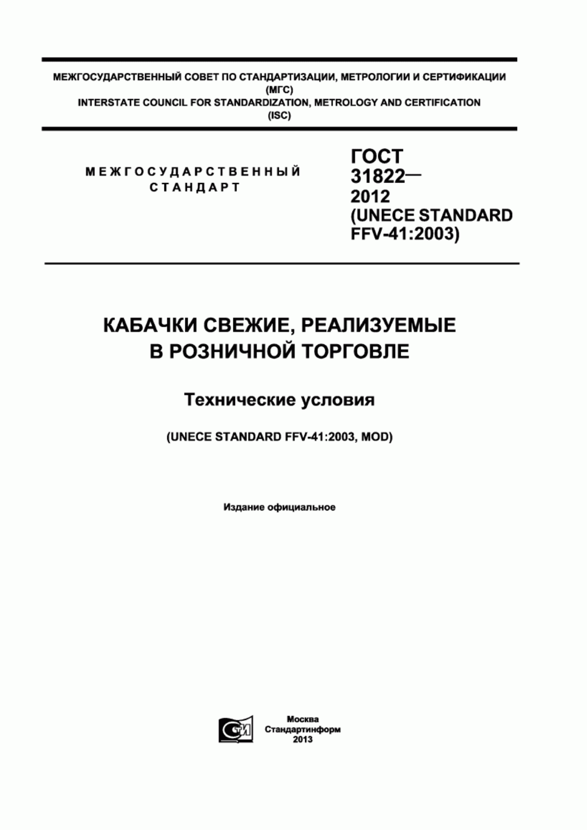 Обложка ГОСТ 31822-2012 Кабачки свежие, реализуемые в розничной торговле. Технические условия