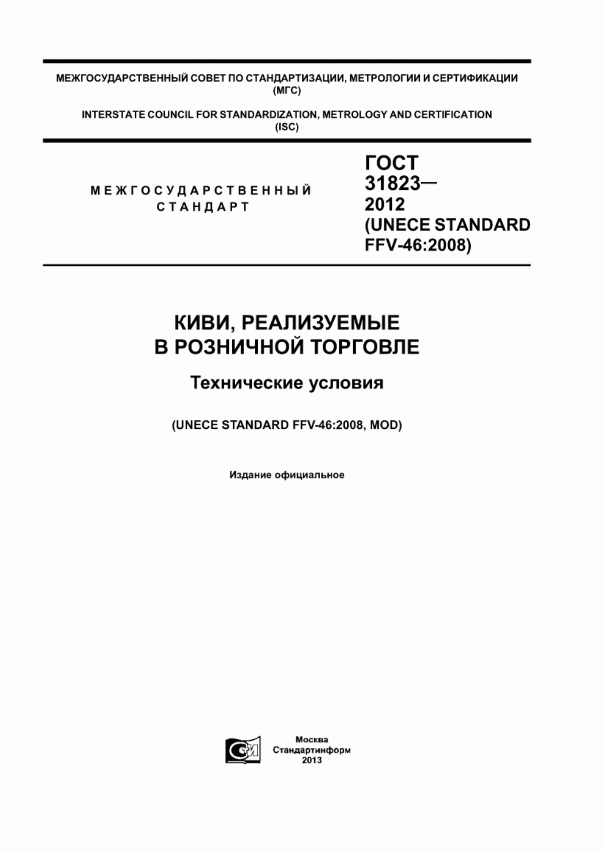 Обложка ГОСТ 31823-2012 Киви, реализуемые в розничной торговле. Технические условия