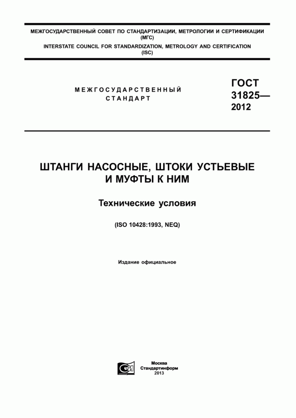 Обложка ГОСТ 31825-2012 Штанги насосные, штоки устьевые и муфты к ним. Технические условия