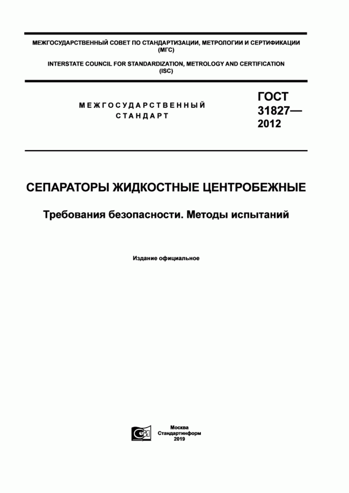 Обложка ГОСТ 31827-2012 Сепараторы жидкостные центробежные. Требования безопасности. Методы испытаний