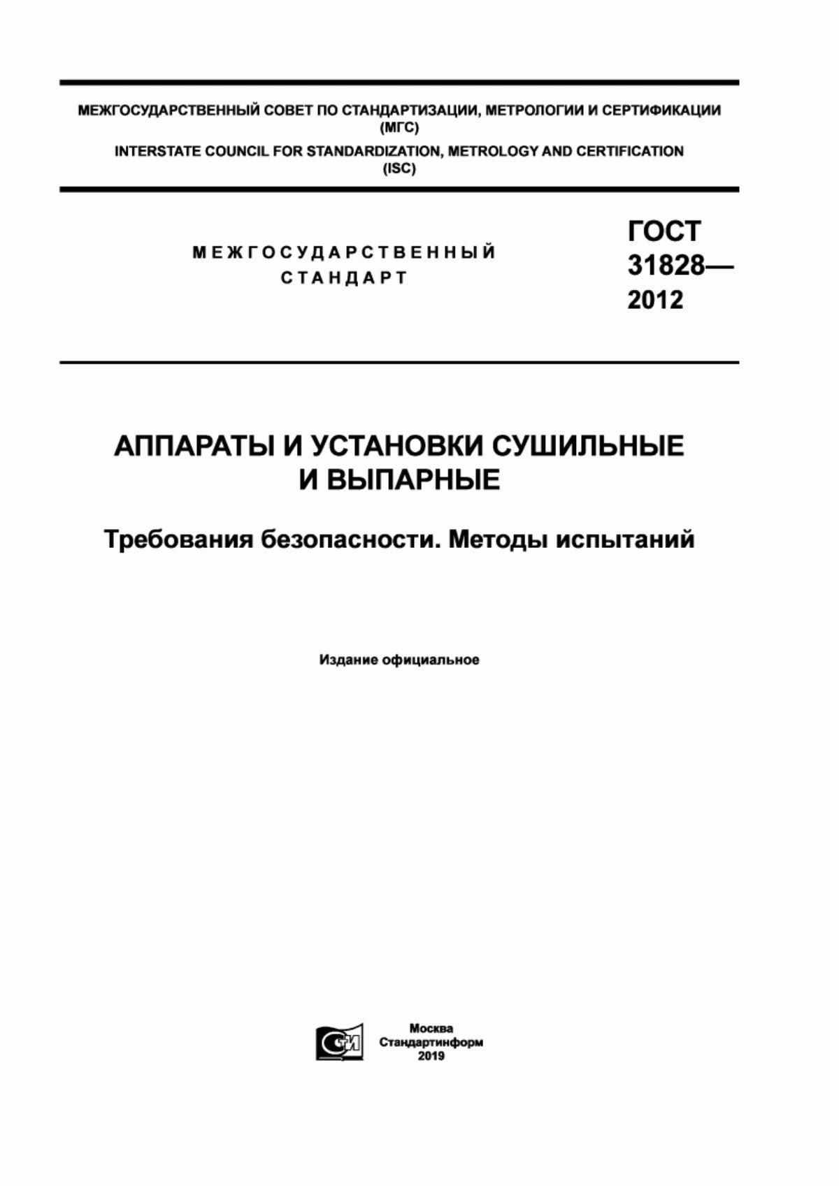 Обложка ГОСТ 31828-2012 Аппараты и установки сушильные и выпарные. Требования безопасности. Методы испытаний