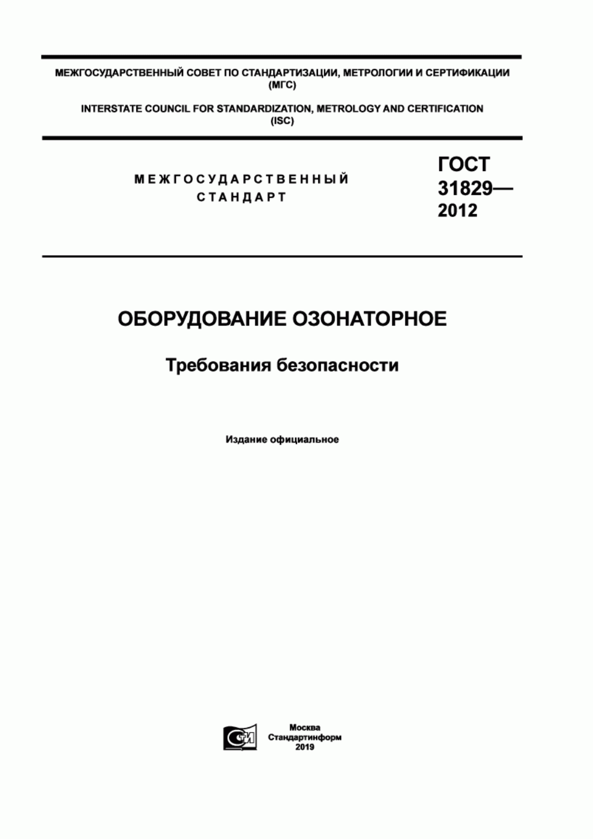 Обложка ГОСТ 31829-2012 Оборудование озонаторное. Требования безопасности