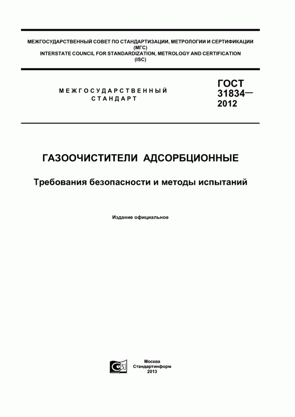 Обложка ГОСТ 31834-2012 Газоочистители адсорбционные. Требования безопасности и методы испытаний