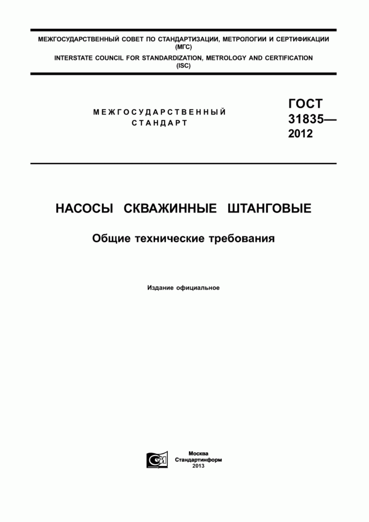 Обложка ГОСТ 31835-2012 Насосы скважинные штанговые. Общие технические требования