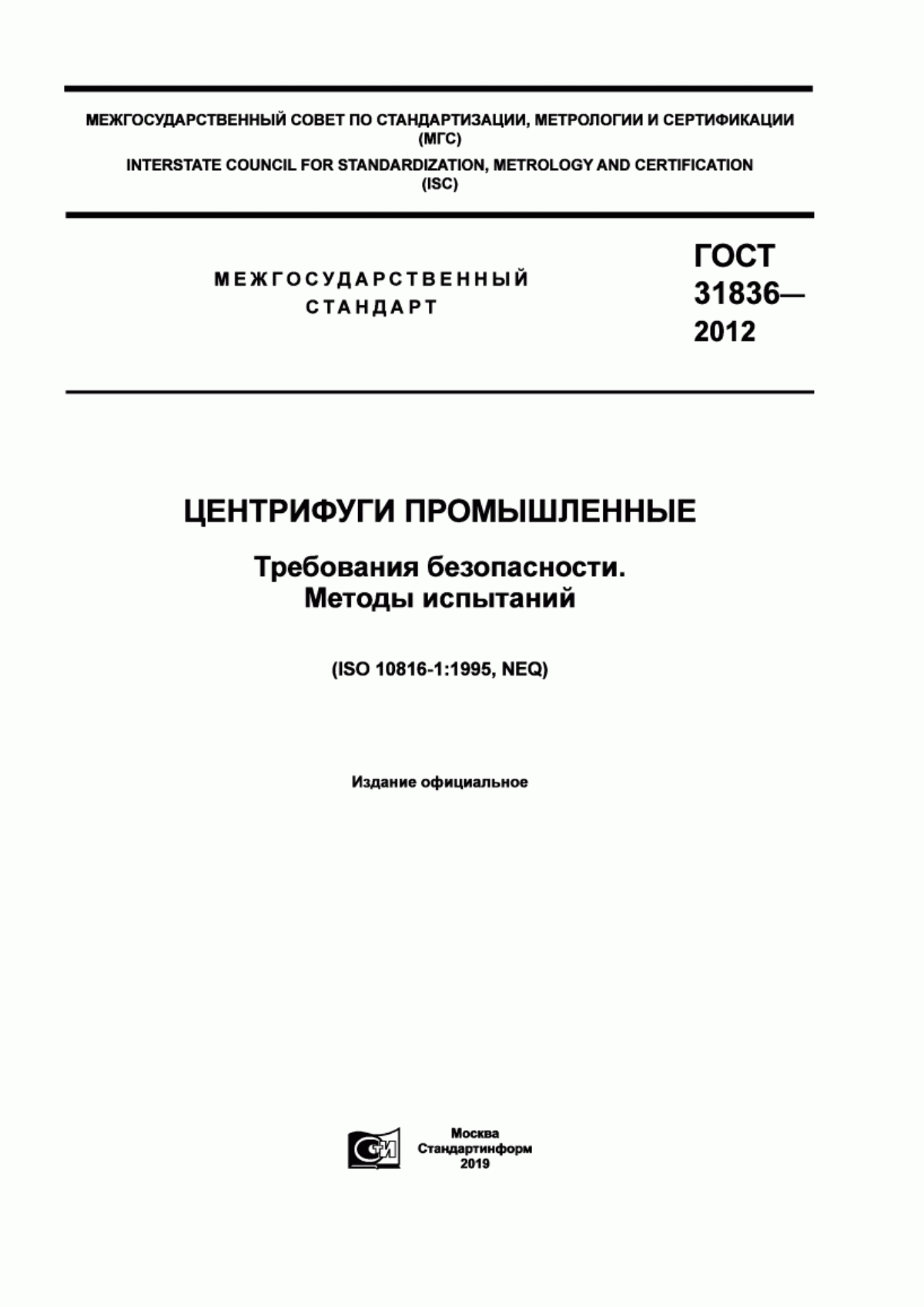 Обложка ГОСТ 31836-2012 Центрифуги промышленные. Требования безопасности. Методы испытаний