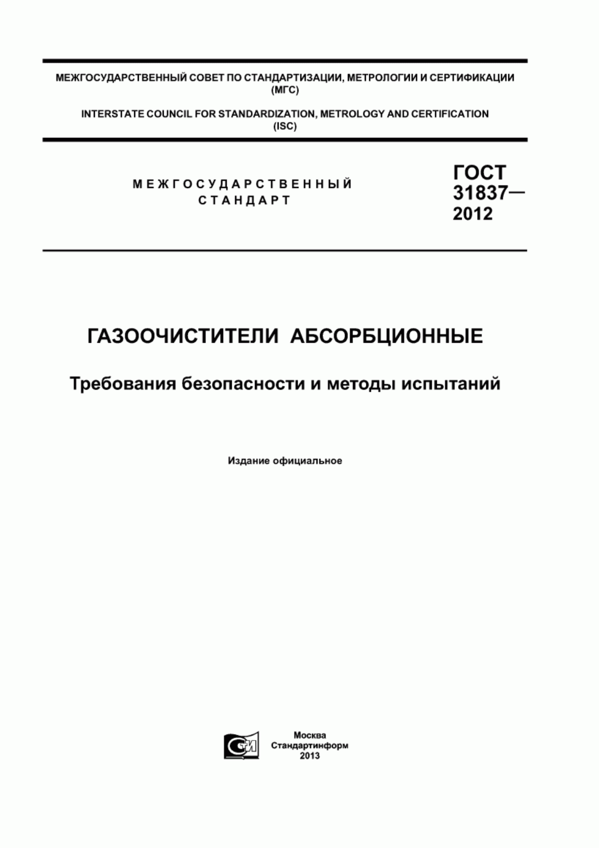 Обложка ГОСТ 31837-2012 Газоочистители абсорбционные. Требования безопасности и методы испытаний