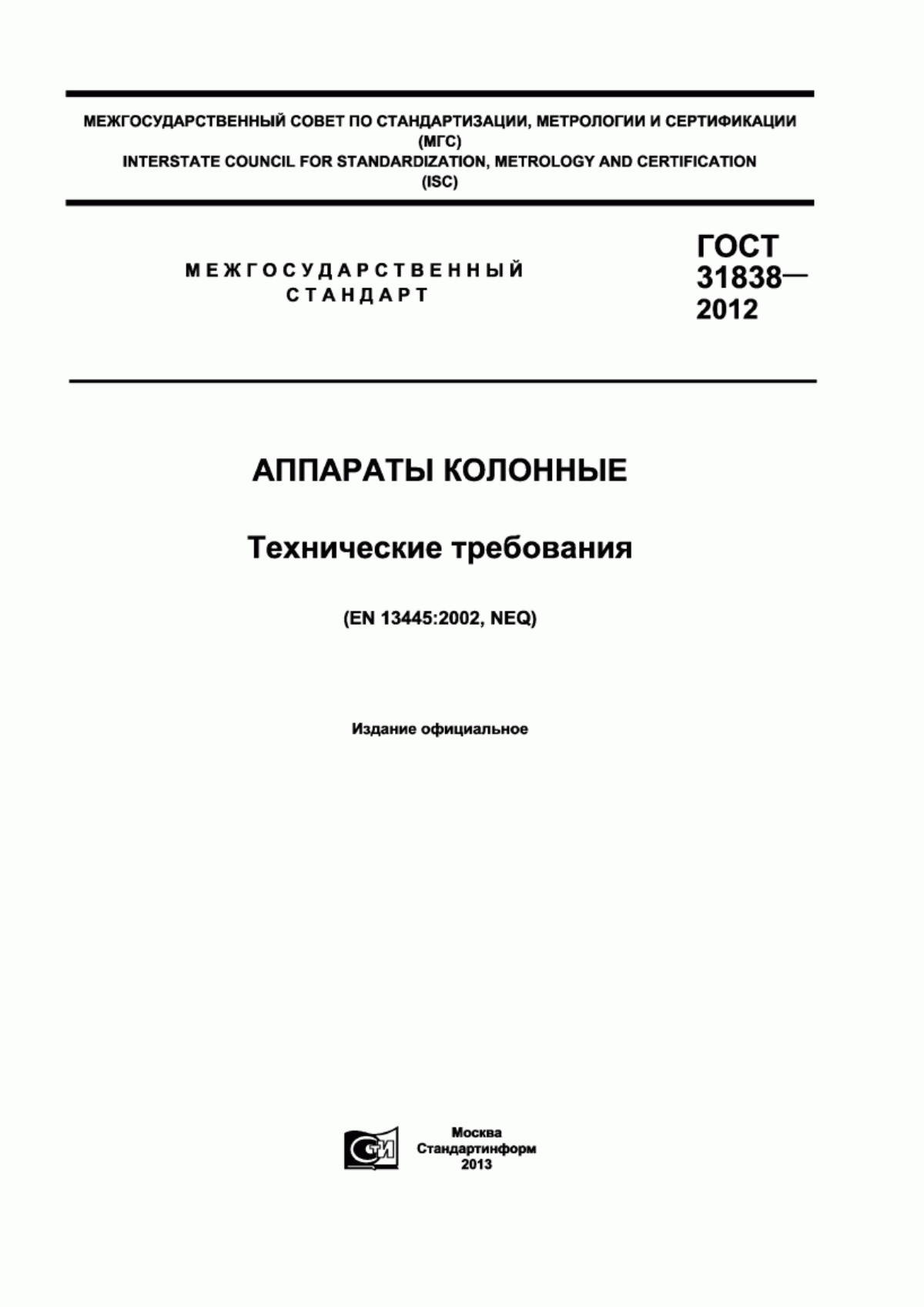 Обложка ГОСТ 31838-2012 Аппараты колонные. Технические требования