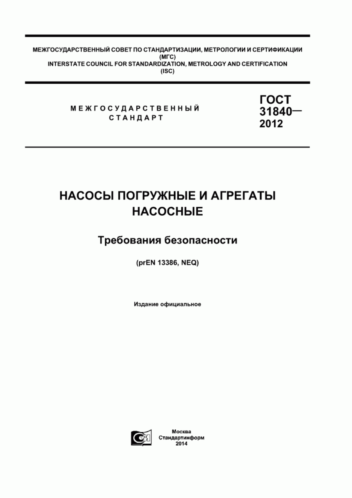 Обложка ГОСТ 31840-2012 Насосы погружные и агрегаты насосные. Требования безопасности