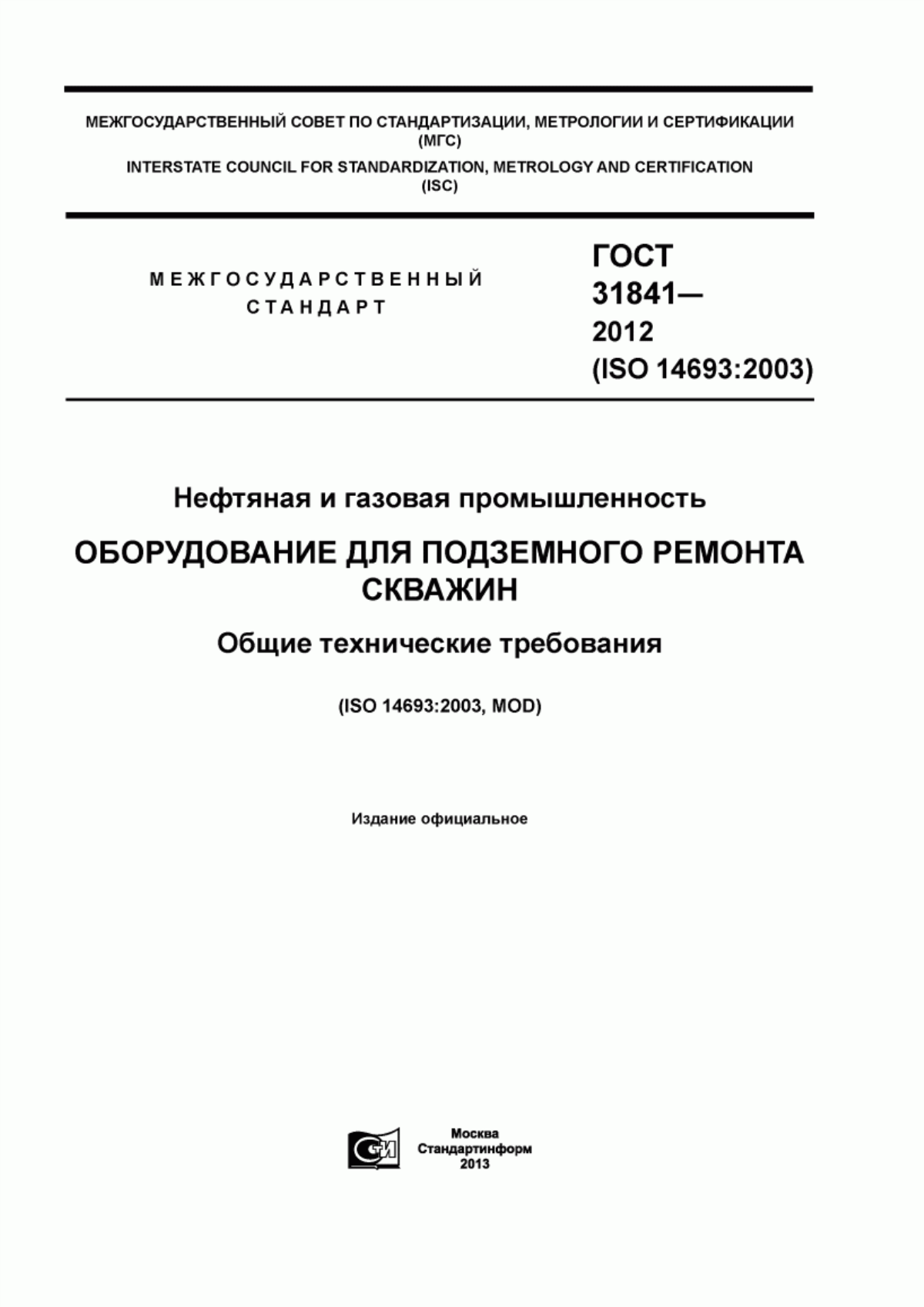 Обложка ГОСТ 31841-2012 Нефтяная и газовая промышленность. Оборудование для подземного ремонта скважин. Общие технические требования