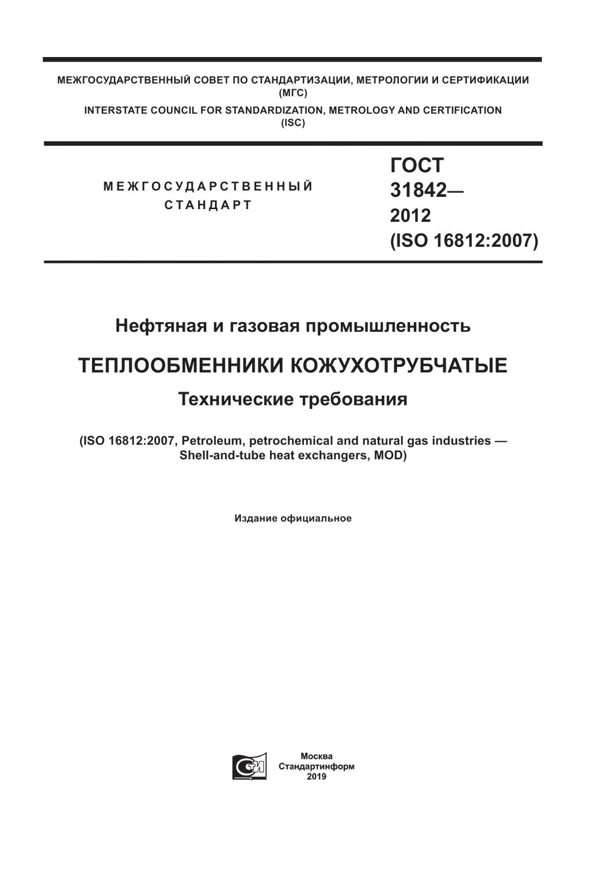 Обложка ГОСТ 31842-2012 Нефтяная и газовая промышленность. Теплообменники кожухотрубчатые. Технические требования