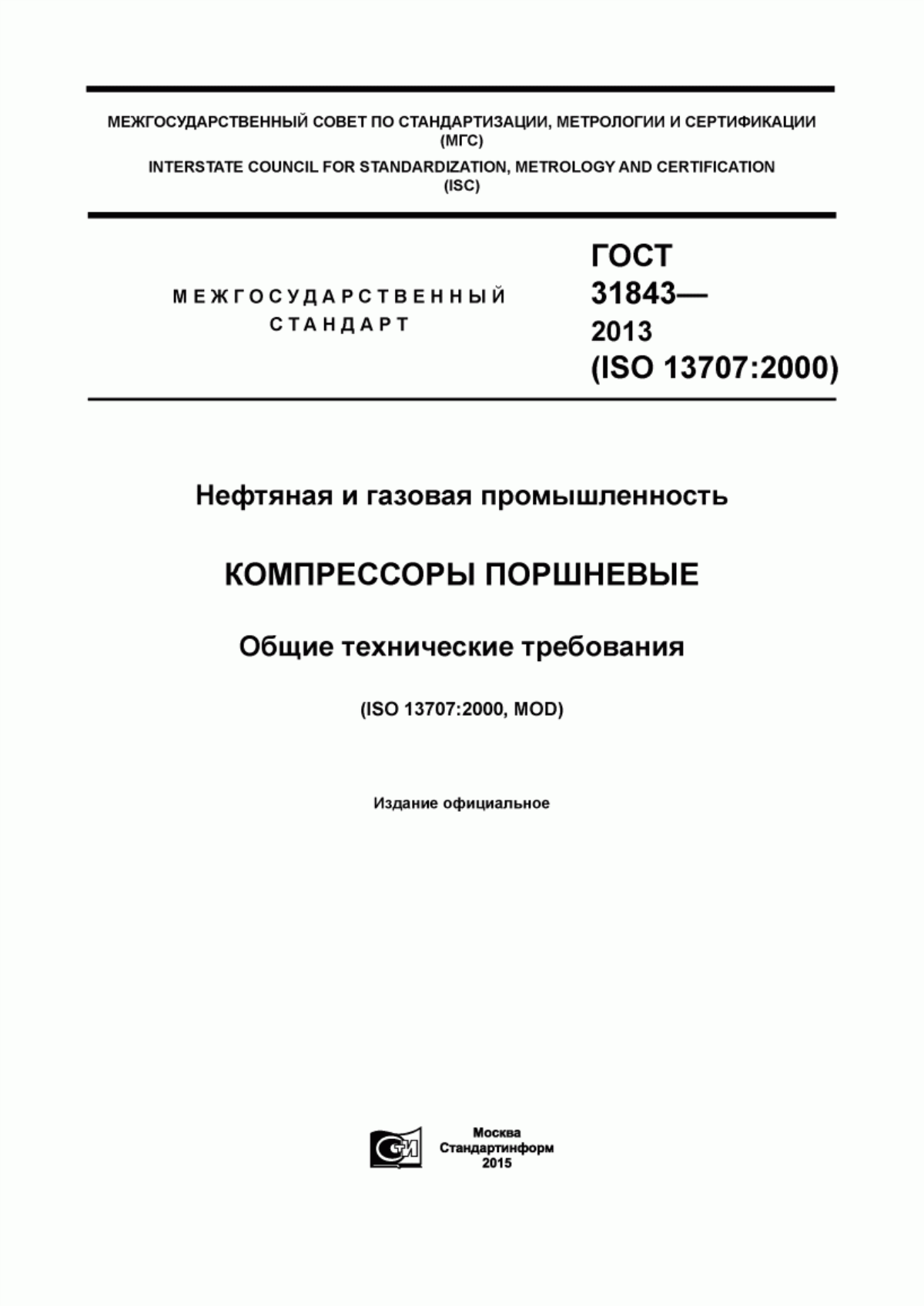 Обложка ГОСТ 31843-2013 Нефтяная и газовая промышленность. Компрессоры поршневые. Общие технические требования