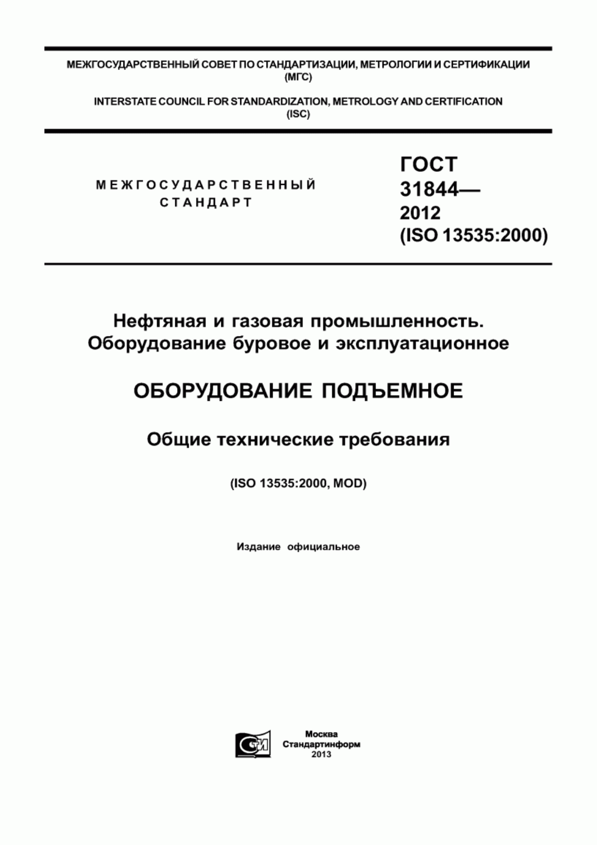 Обложка ГОСТ 31844-2012 Нефтяная и газовая промышленность. Оборудование буровое и эксплуатационное. Оборудование подъемное. Общие технические требования