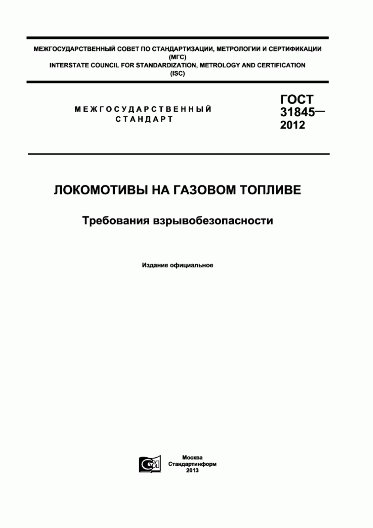 Обложка ГОСТ 31845-2012 Локомотивы, работающие на природном газе. Требования взрывобезопасности