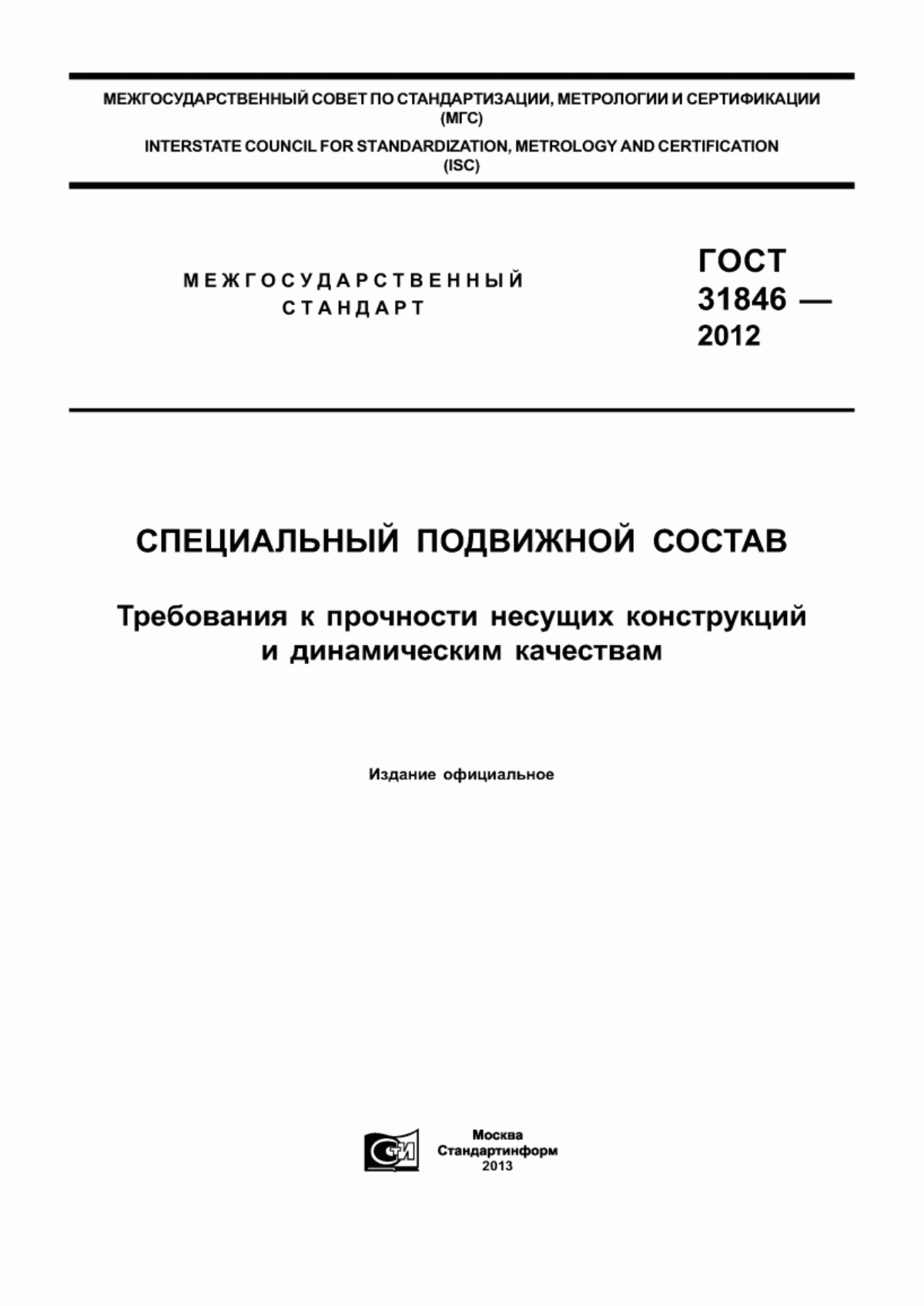 Обложка ГОСТ 31846-2012 Специальный подвижной состав. Требования к прочности несущих конструкций и динамическим качествам