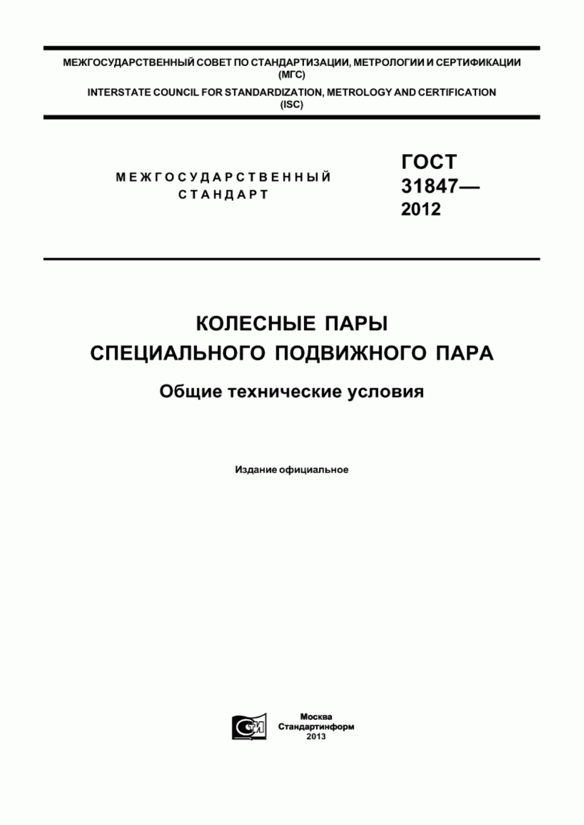 Обложка ГОСТ 31847-2012 Колесные пары специального подвижного состава. Общие технические условия