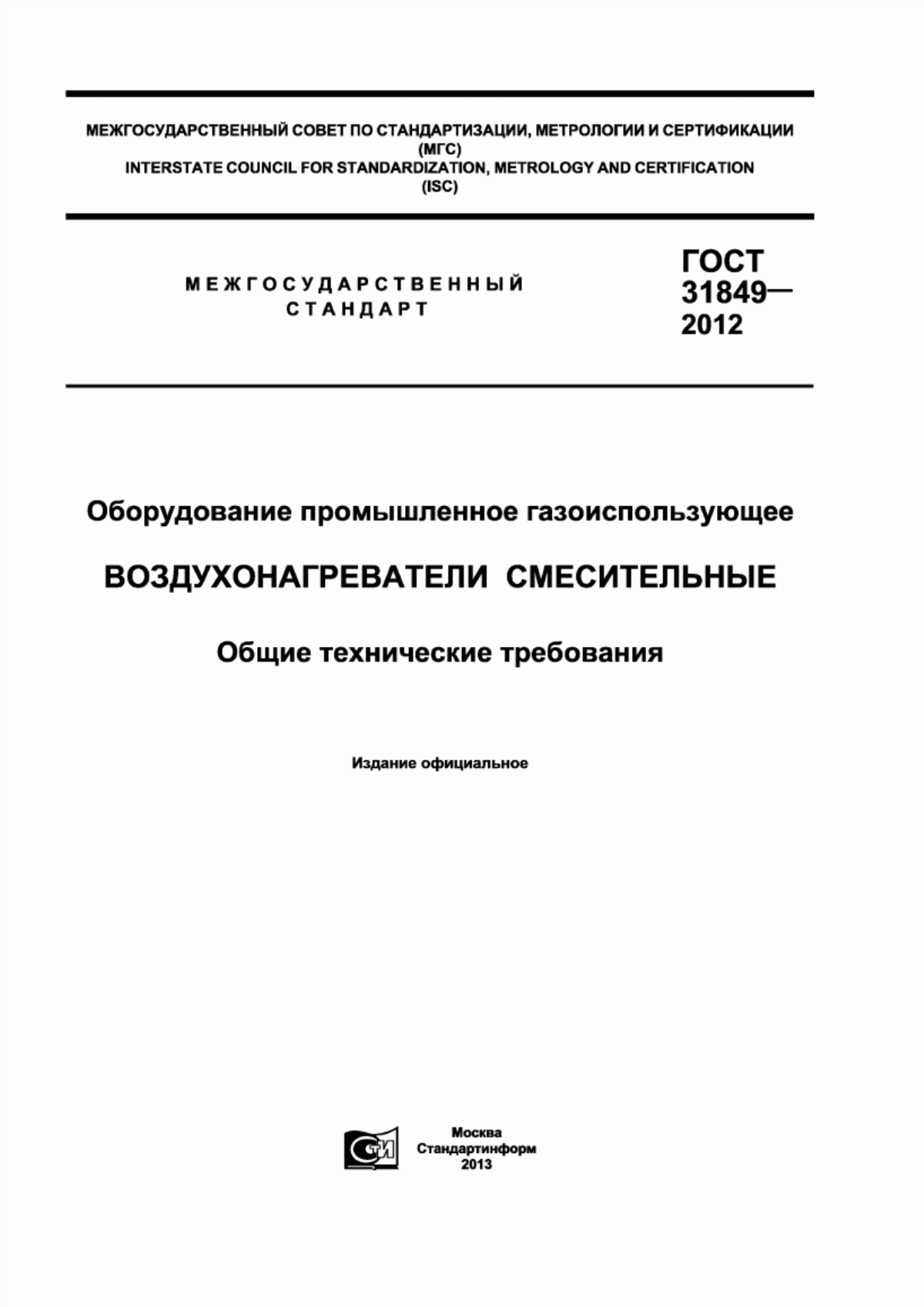 Обложка ГОСТ 31849-2012 Оборудование промышленное газоиспользующее. Воздухонагреватели смесительные. Общие технические требования