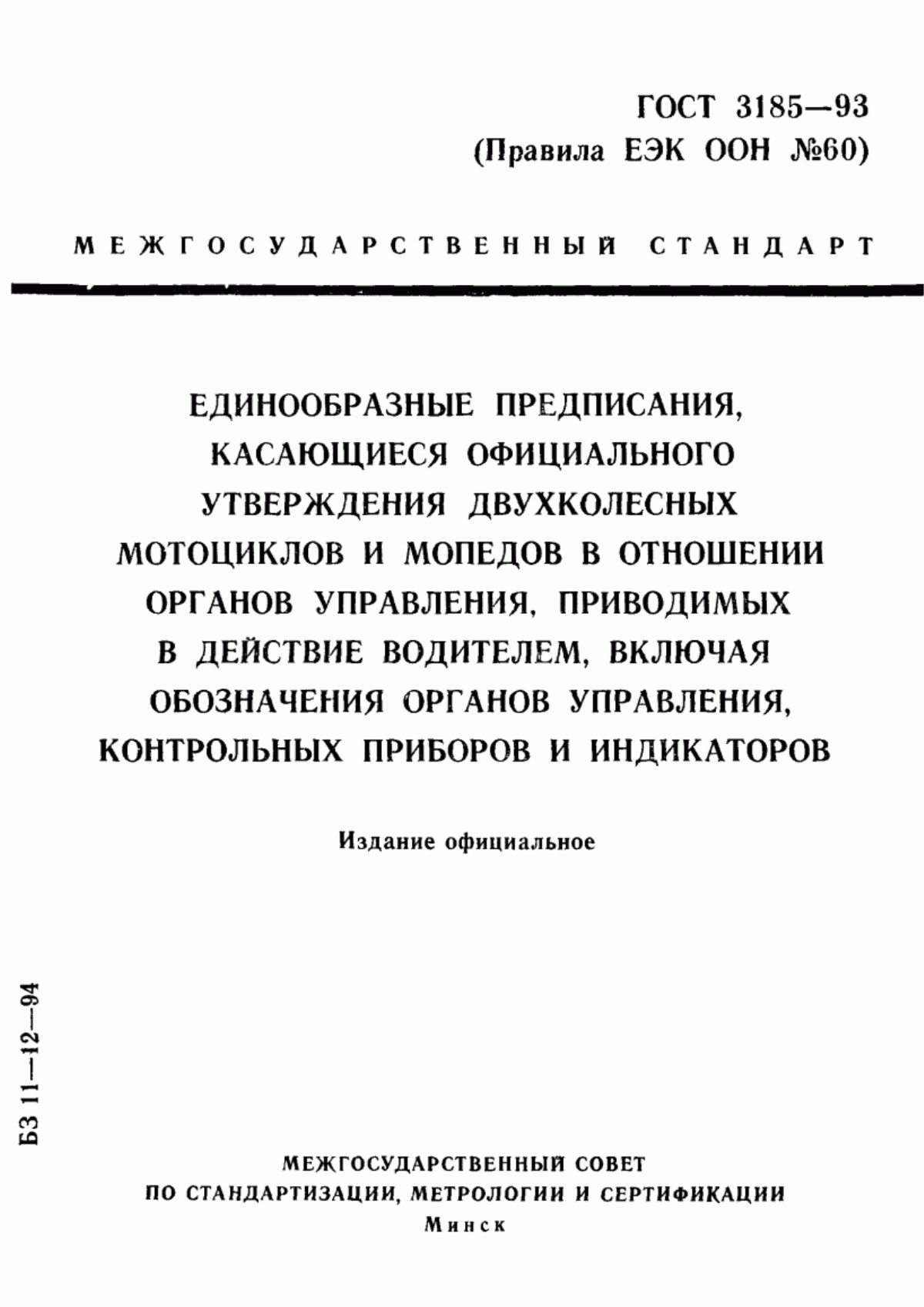 Обложка ГОСТ 3185-93 Единообразные предписания, касающиеся официального утверждения двухколесных мотоциклов и мопедов в отношении органов управления, приводимых в действие водителем включая обозначения органов управления, контрольных приборов и индикаторов