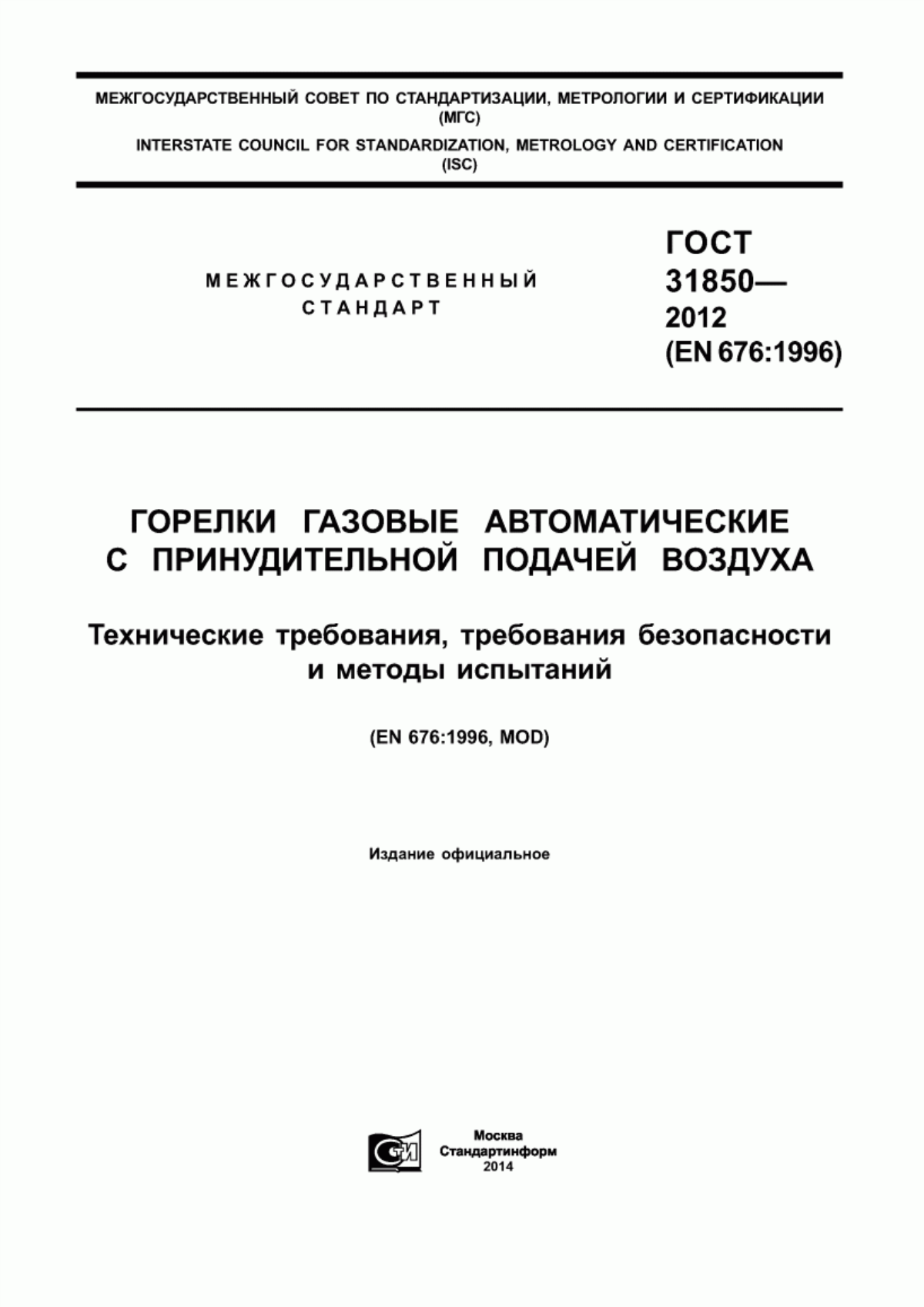 Обложка ГОСТ 31850-2012 Горелки газовые автоматические с принудительной подачей воздуха. Технические требования, требования безопасности и методы испытаний