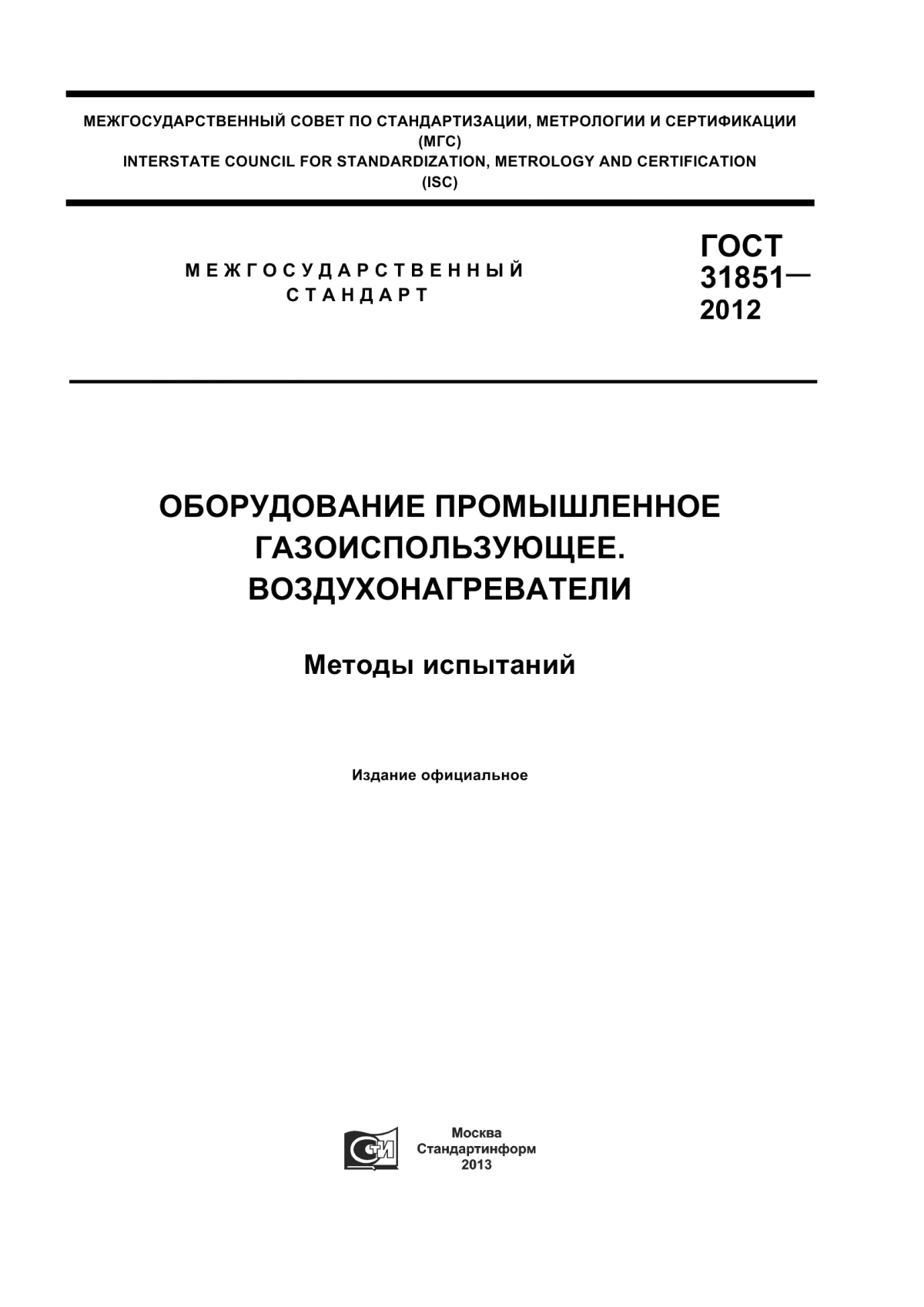 Обложка ГОСТ 31851-2012 Оборудование промышленное газоиспользующее. Воздухонагреватели. Методы испытаний