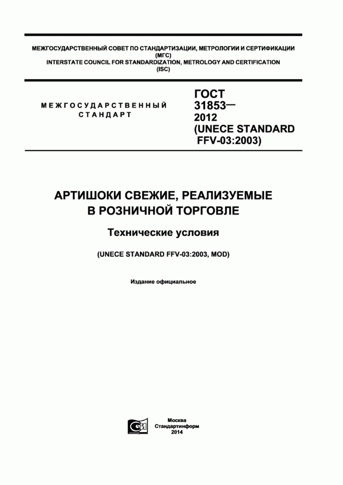 Обложка ГОСТ 31853-2012 Артишоки свежие, реализуемые в розничной торговле. Технические условия