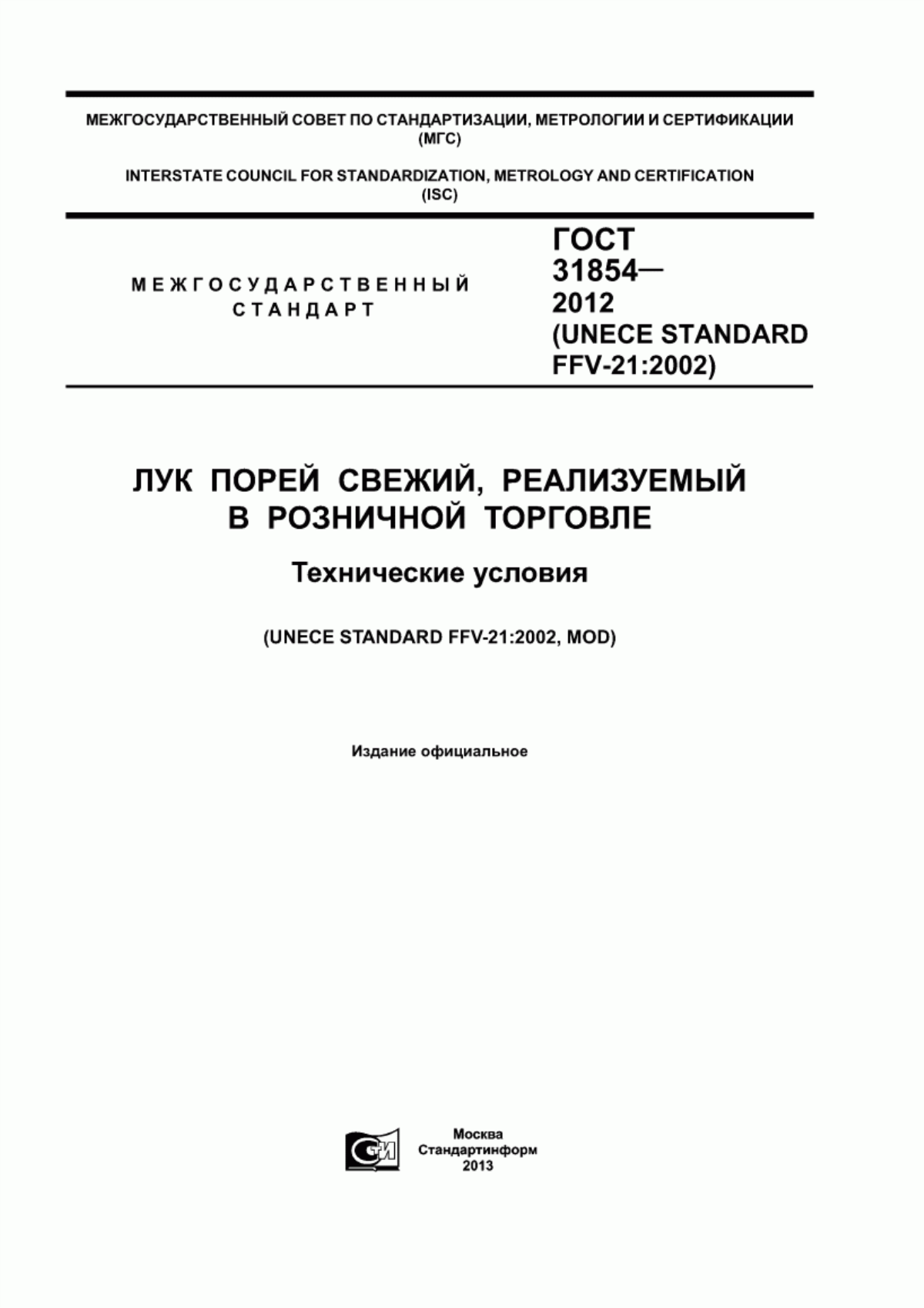 Обложка ГОСТ 31854-2012 Лук порей свежий, реализуемый в розничной торговле. Технические условия