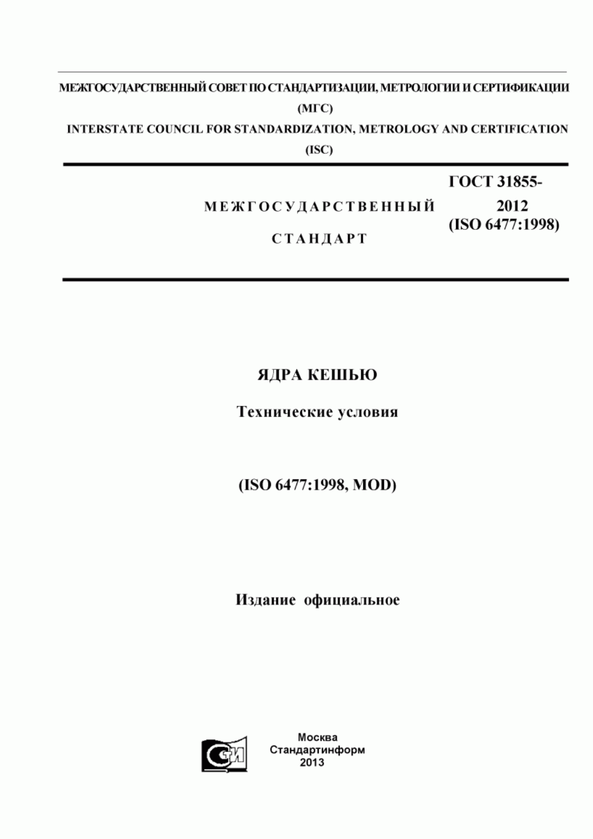 Обложка ГОСТ 31855-2012 Ядра кешью. Технические условия