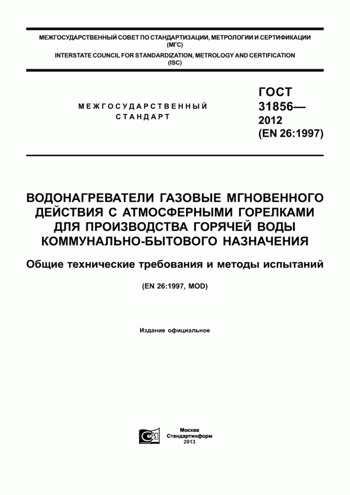 Обложка ГОСТ 31856-2012 Водонагреватели газовые мгновенного действия с атмосферными горелками для производства горячей воды коммунально-бытового назначения. Общие технические требования и методы испытаний