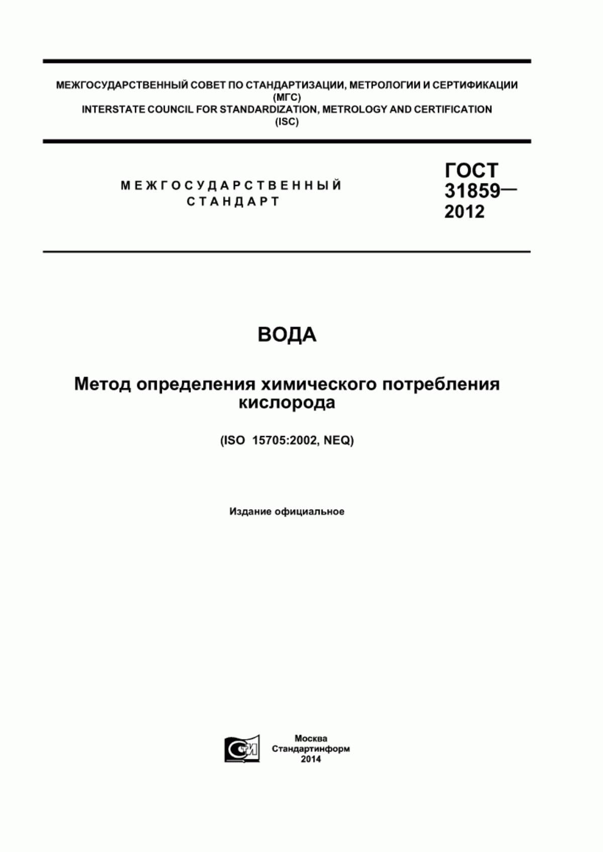 Обложка ГОСТ 31859-2012 Вода. Метод определения химического потребления кислорода