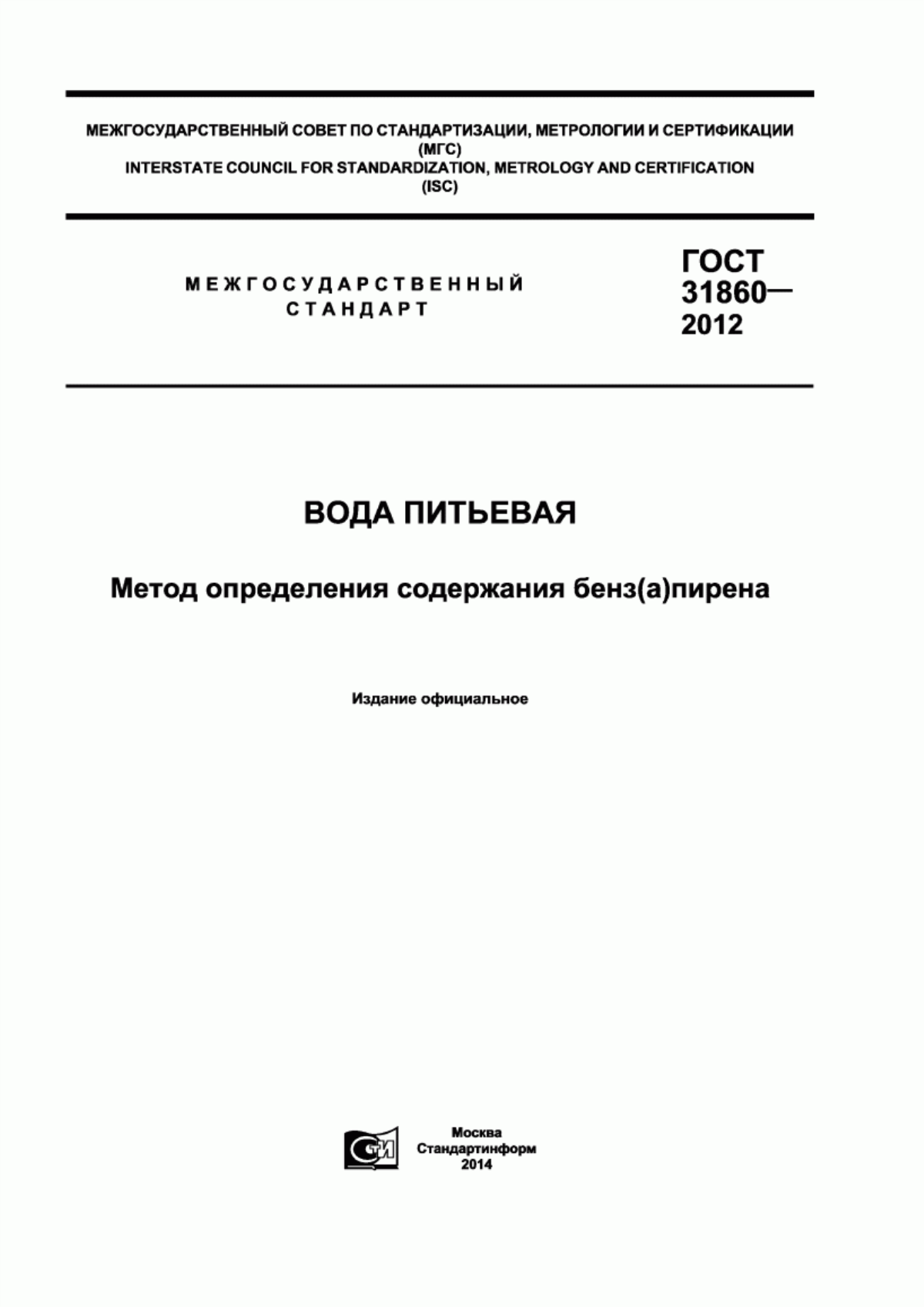 Обложка ГОСТ 31860-2012 Вода питьевая. Метод определения содержания бенз(а)пирена