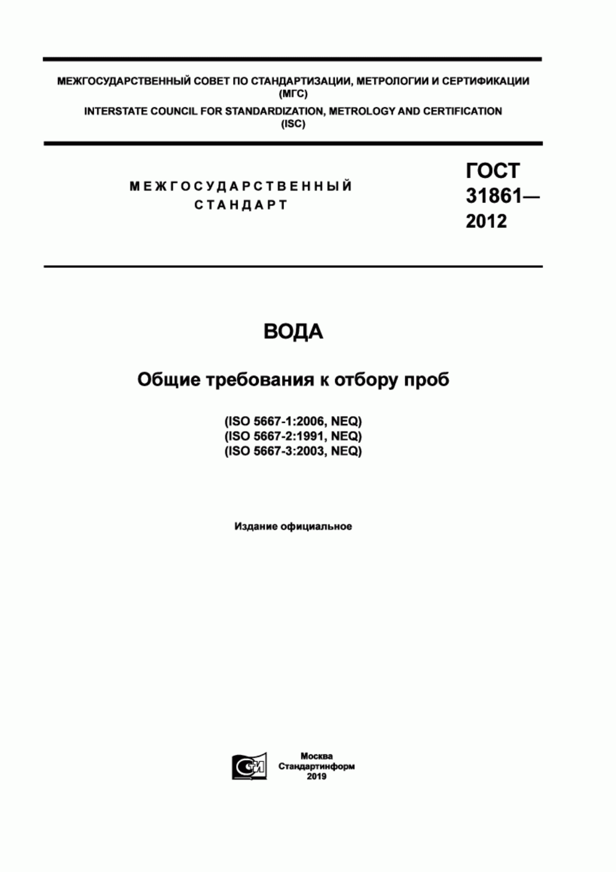 Обложка ГОСТ 31861-2012 Вода. Общие требования к отбору проб