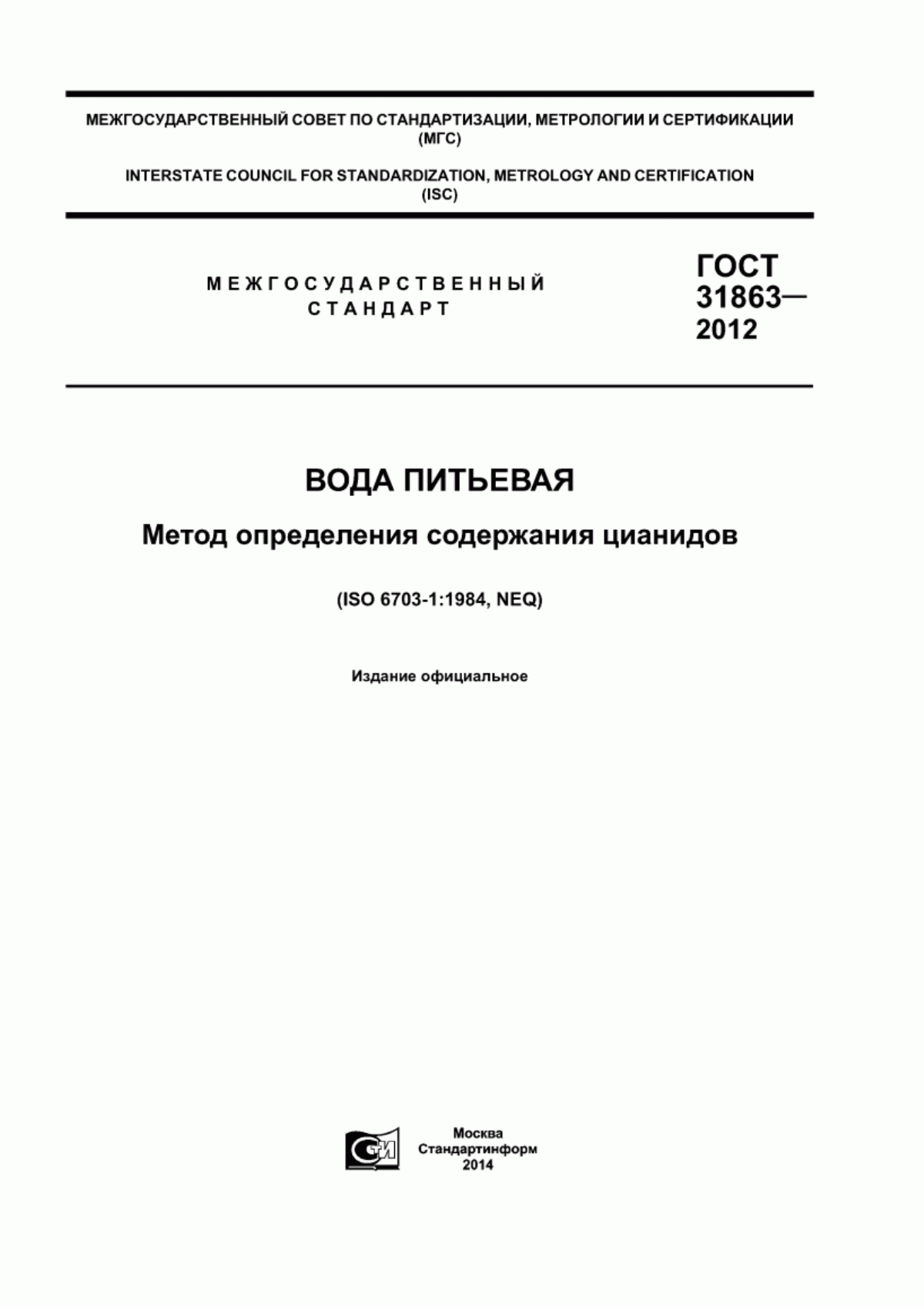 Обложка ГОСТ 31863-2012 Вода питьевая. Метод определения содержания цианидов