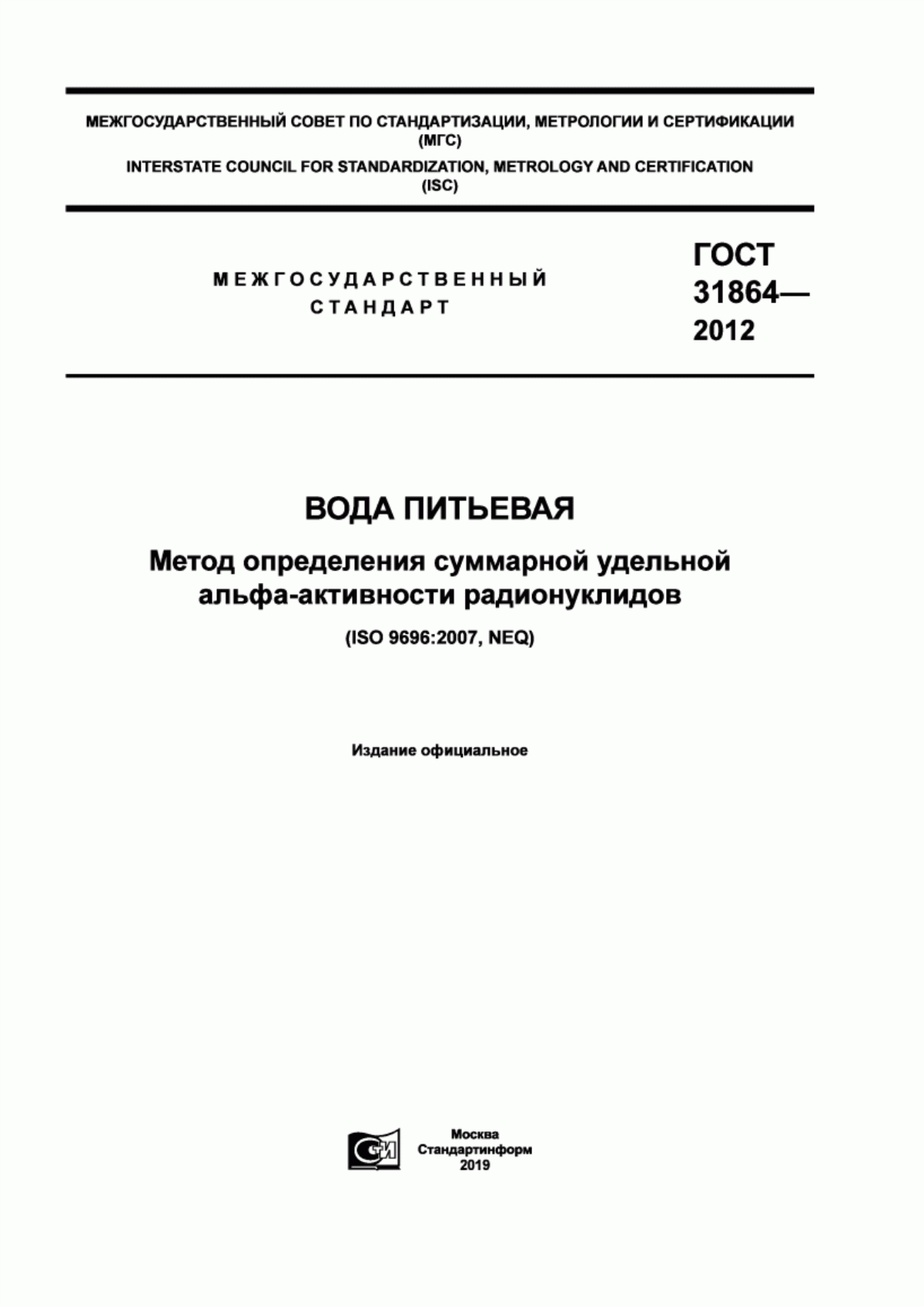 Обложка ГОСТ 31864-2012 Вода питьевая. Метод определения суммарной удельной альфа-активности радионуклидов