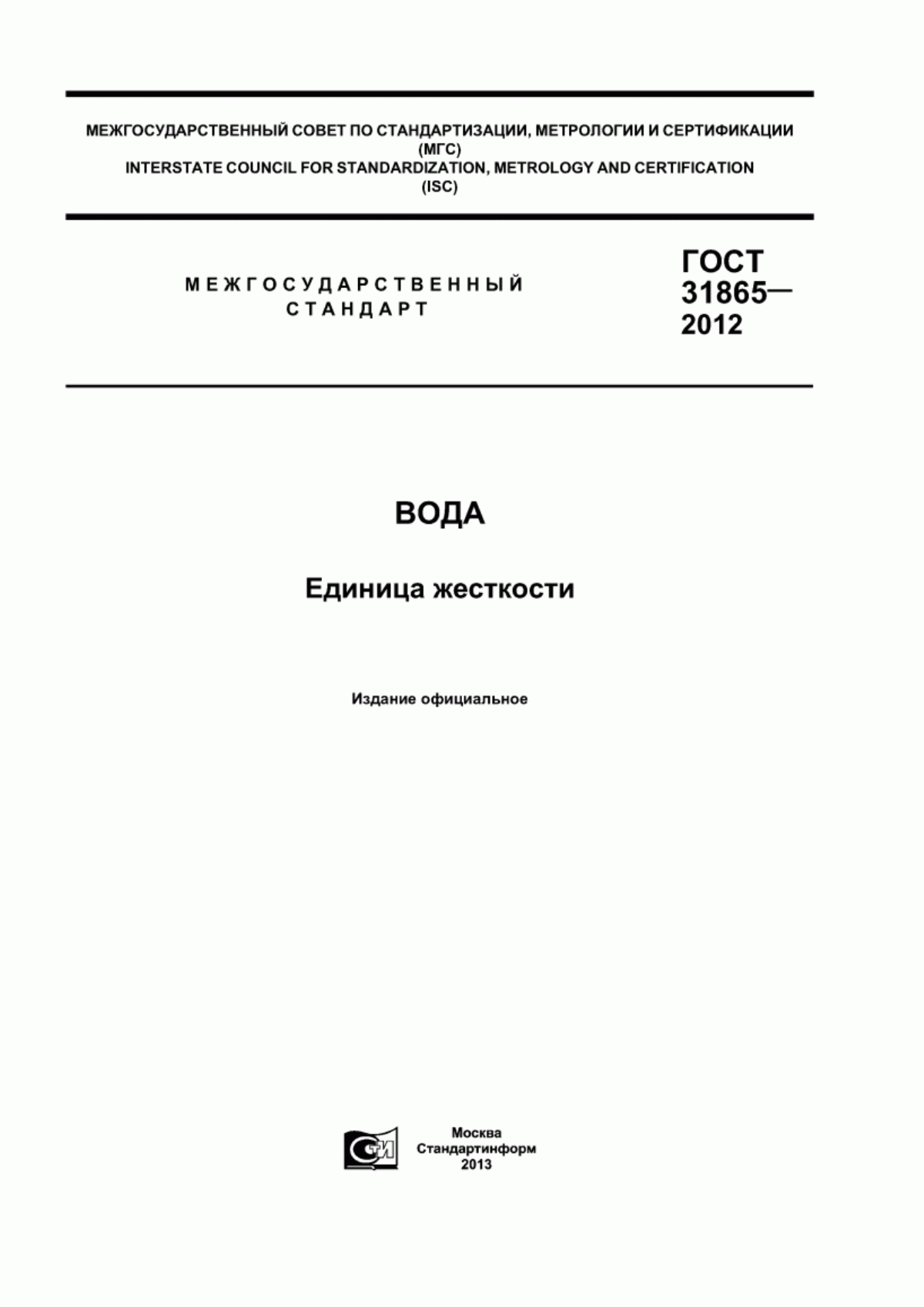 Обложка ГОСТ 31865-2012 Вода. Единица жесткости