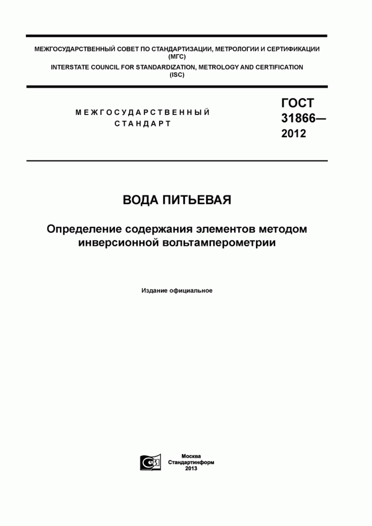 Обложка ГОСТ 31866-2012 Вода питьевая. Определение содержания элементов методом инверсионной вольтамперометрии