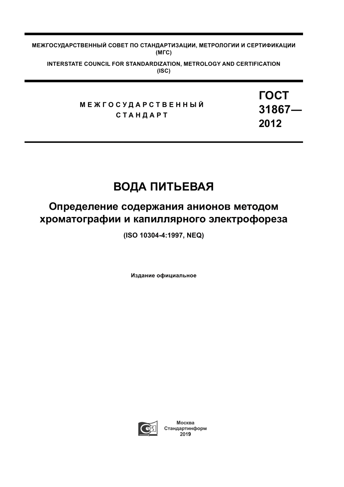 Обложка ГОСТ 31867-2012 Вода питьевая. Определение содержания анионов методом хроматографии и капиллярного электрофореза