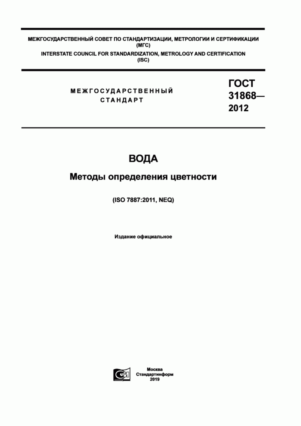 Обложка ГОСТ 31868-2012 Вода. Методы определения цветности