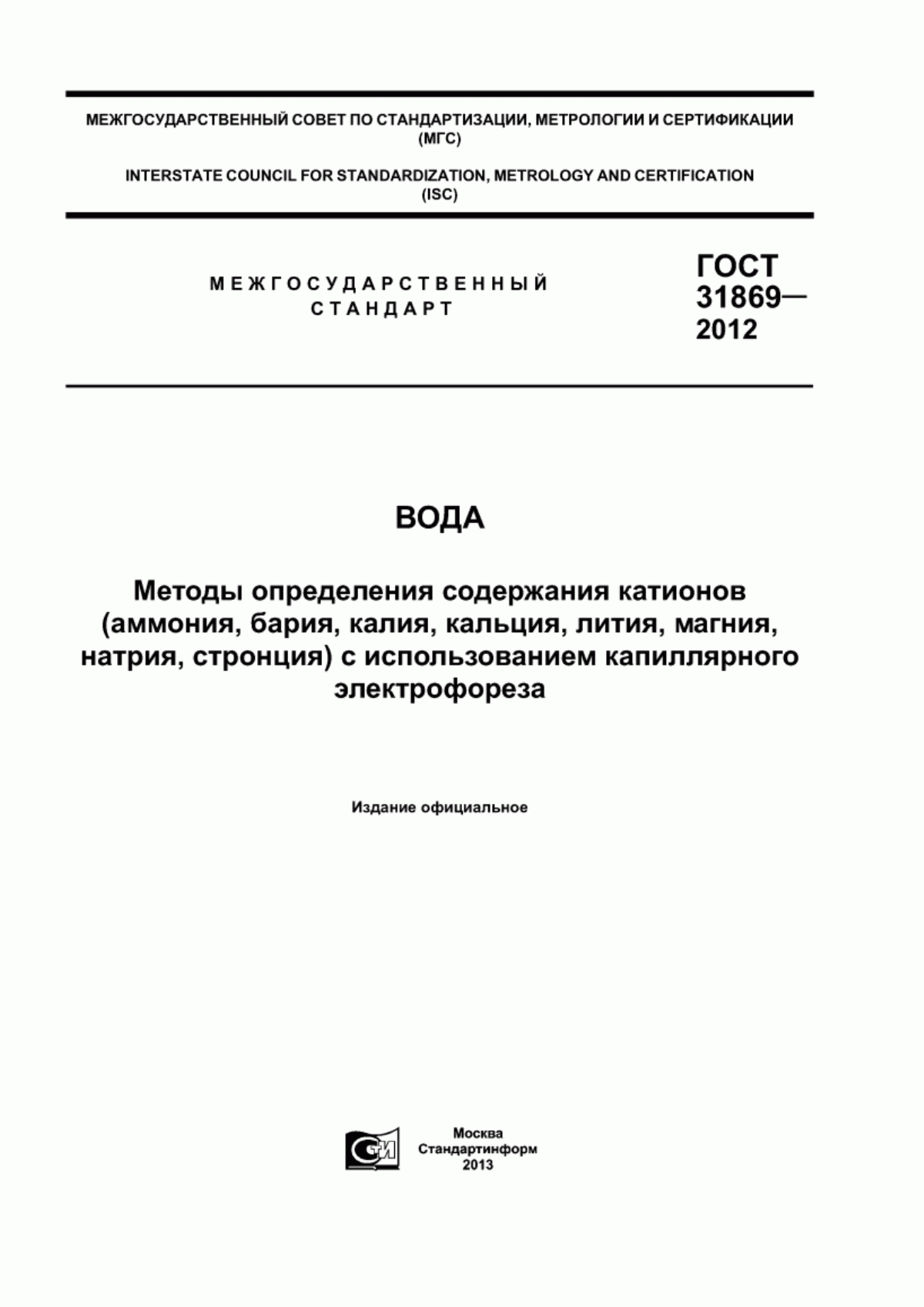 Обложка ГОСТ 31869-2012 Вода. Методы определения содержания катионов (аммония, бария, калия, кальция, лития, магния, натрия, стронция) с использованием капиллярного электрофореза