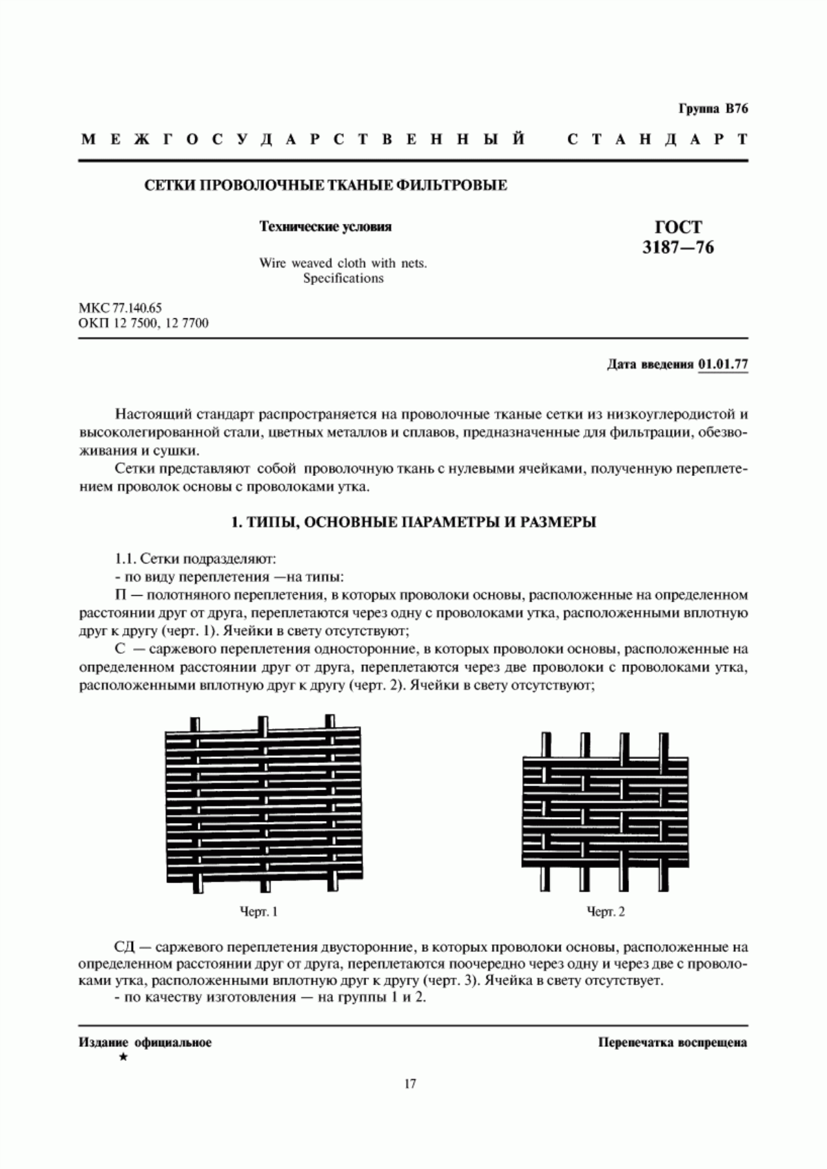 Обложка ГОСТ 3187-76 Сетки проволочные тканые фильтровые. Технические условия