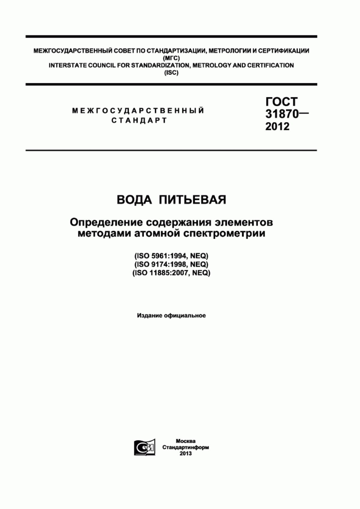 Обложка ГОСТ 31870-2012 Вода питьевая. Определение содержания элементов методами атомной спектрометрии