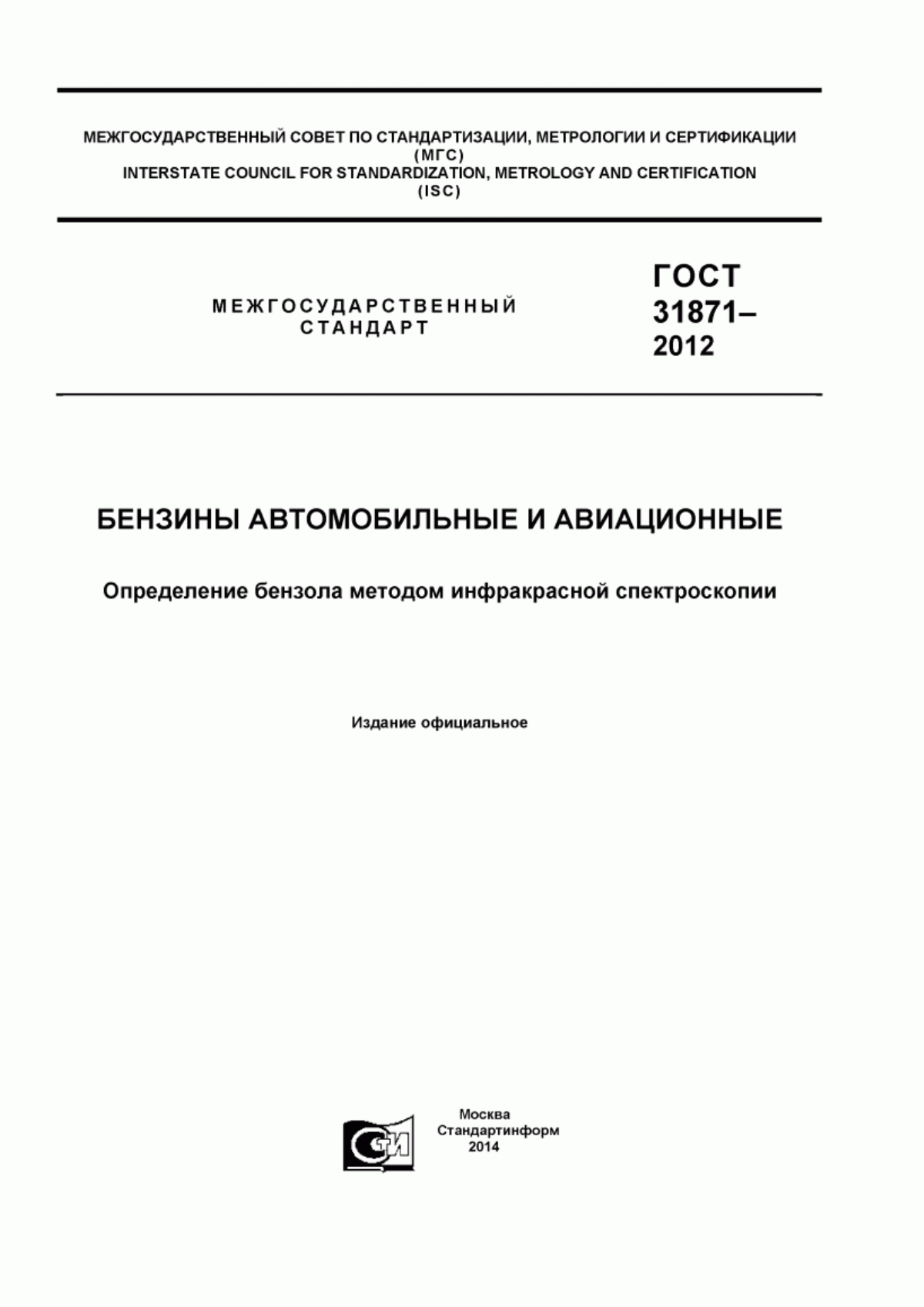 Обложка ГОСТ 31871-2012 Бензины автомобильные и авиационные. Определение бензола методом инфракрасной спектроскопии