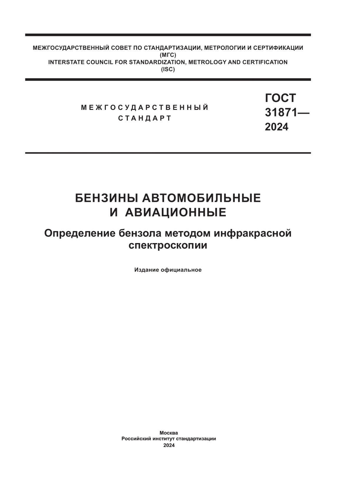 Обложка ГОСТ 31871-2024 Бензины автомобильные и авиационные. Определение бензола методом инфракрасной спектроскопии