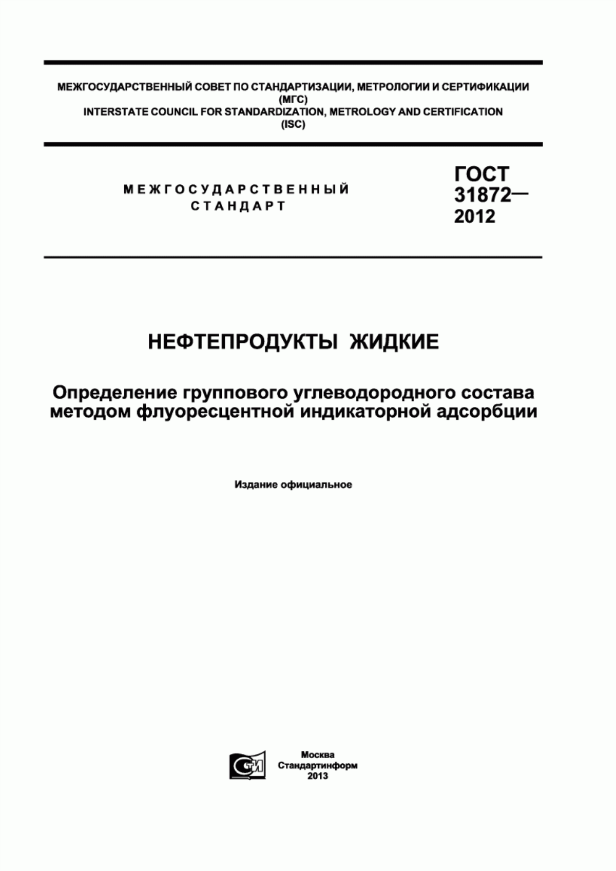 Обложка ГОСТ 31872-2012 Нефтепродукты жидкие. Определение группового углеводородного состава методом флуоресцентной индикаторной адсорбции