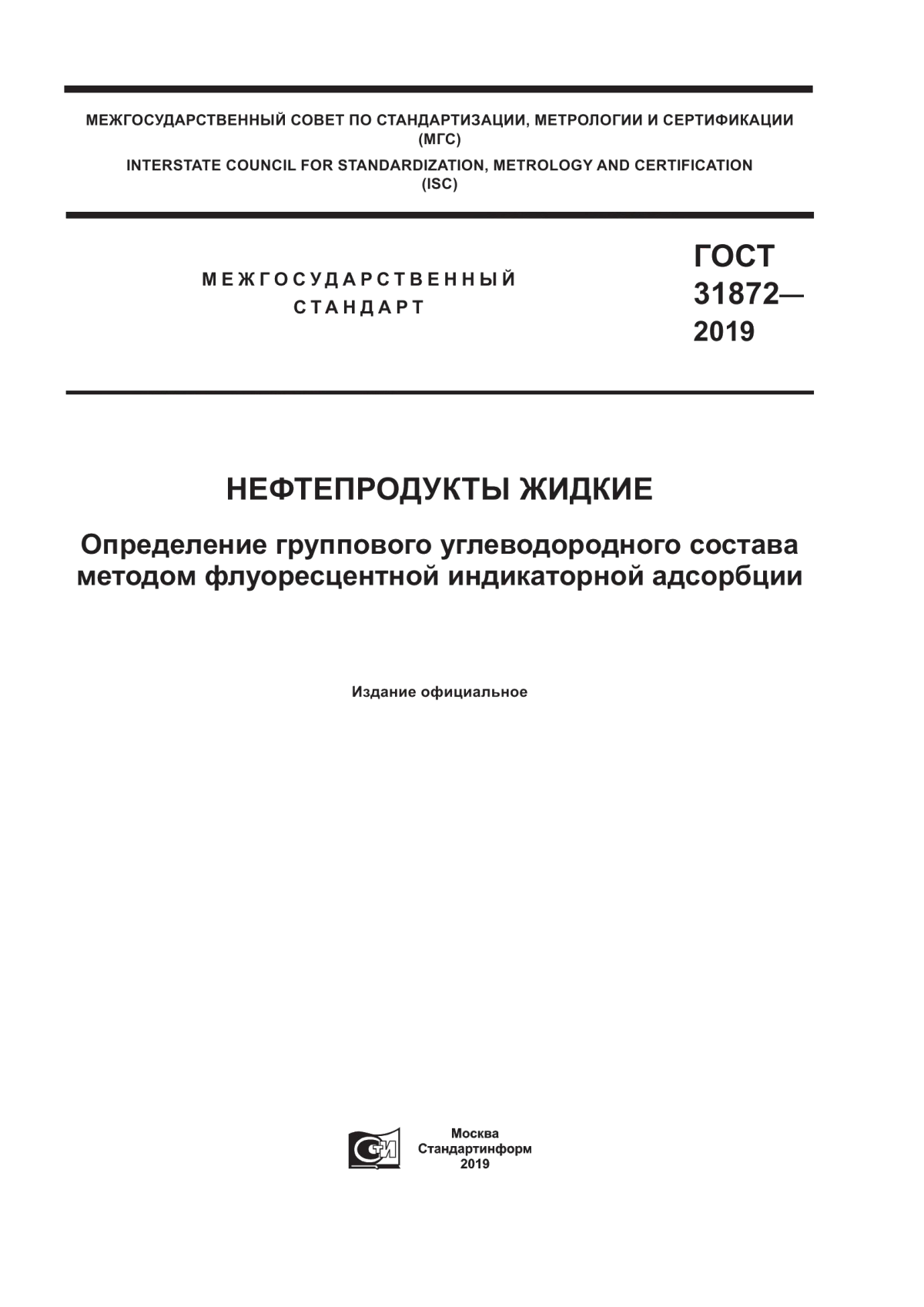 Обложка ГОСТ 31872-2019 Нефтепродукты жидкие. Определение группового углеводородного состава методом флуоресцентной индикаторной адсорбции