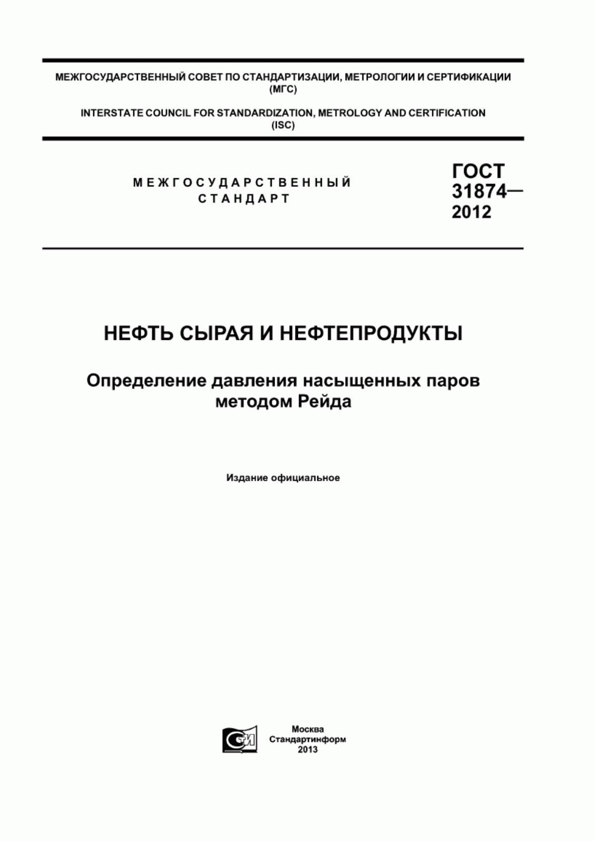 Обложка ГОСТ 31874-2012 Нефть сырая и нефтепродукты. Определение давления насыщенных паров методом Рейда