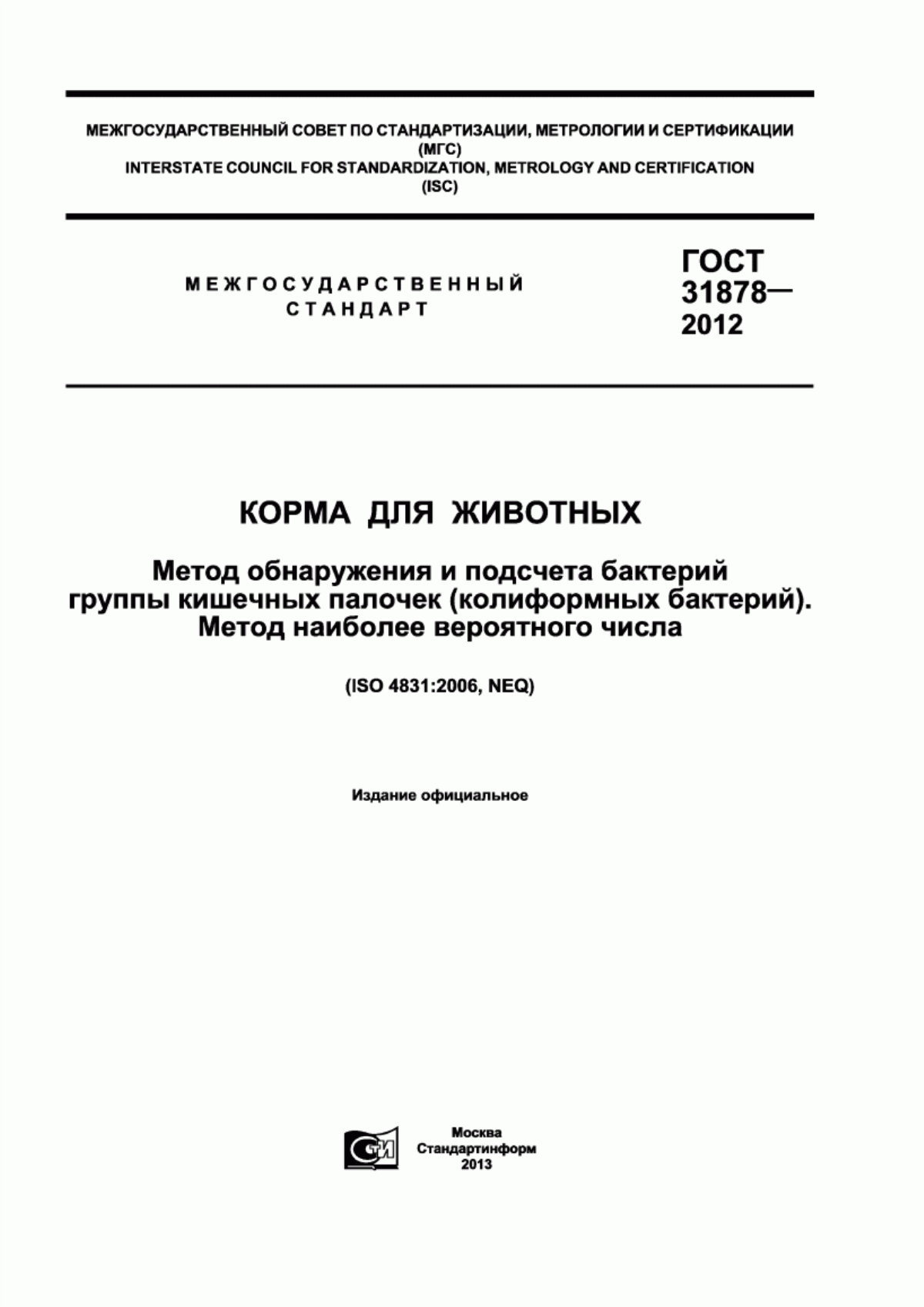 Обложка ГОСТ 31878-2012 Корма для животных. Метод обнаружения и подсчета бактерий группы кишечных палочек (колиформных бактерий). Метод наиболее вероятного числа